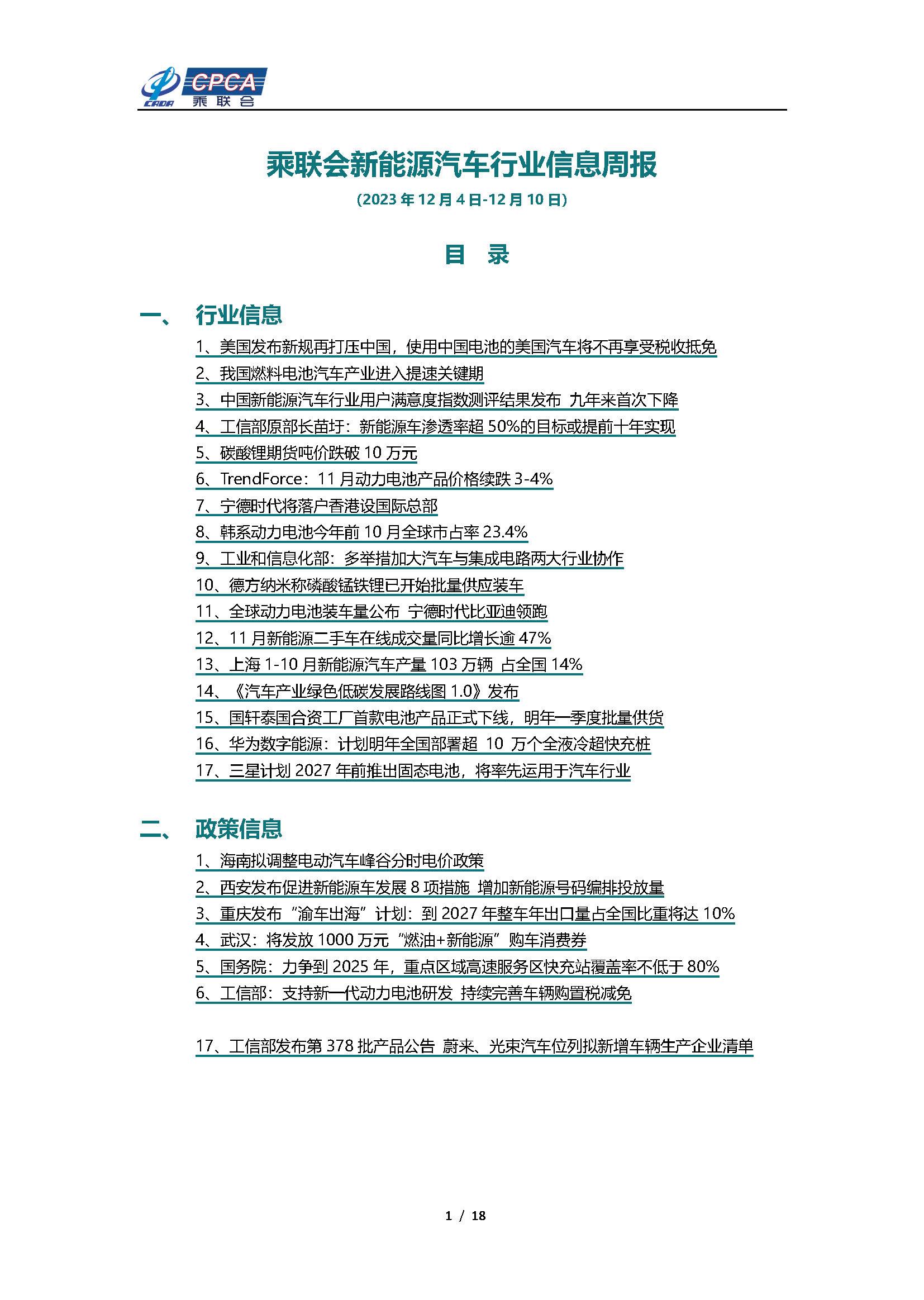 【新能源周报】乘联会新能源汽车行业信息周报(2023年12月4日-12月10日)