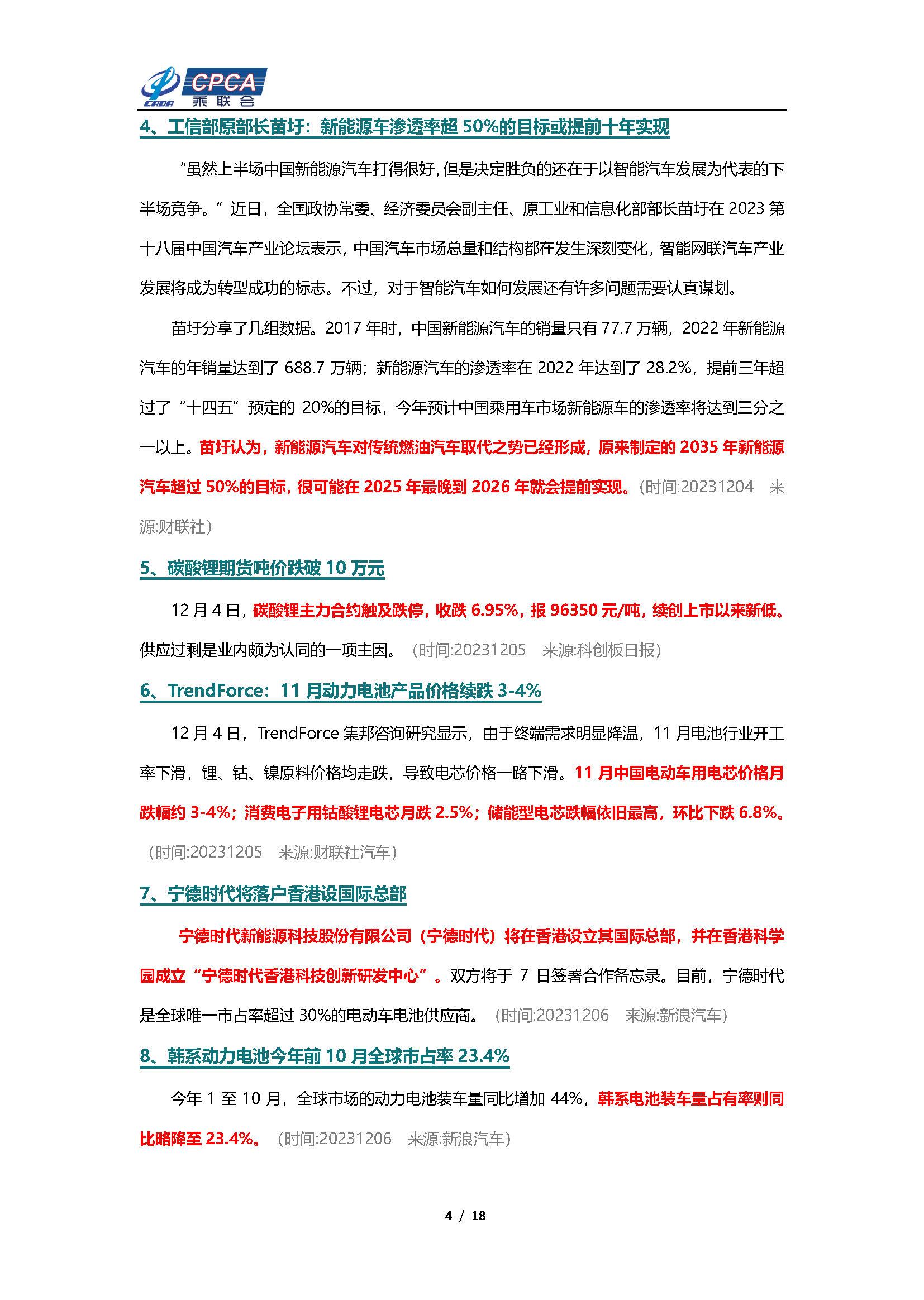 【新能源周报】乘联会新能源汽车行业信息周报(2023年12月4日-12月10日)