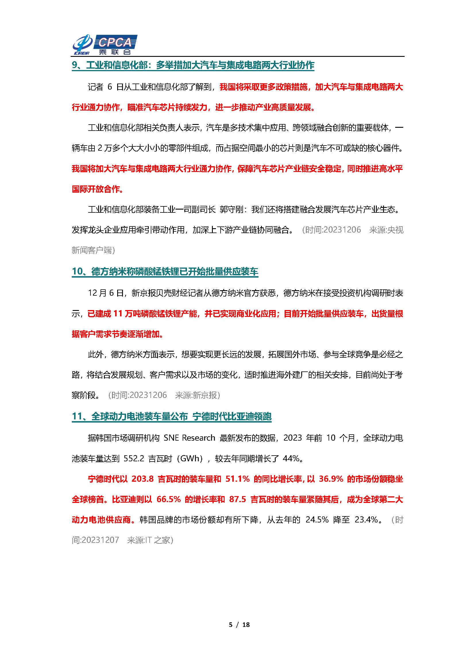 【新能源周报】乘联会新能源汽车行业信息周报(2023年12月4日-12月10日)