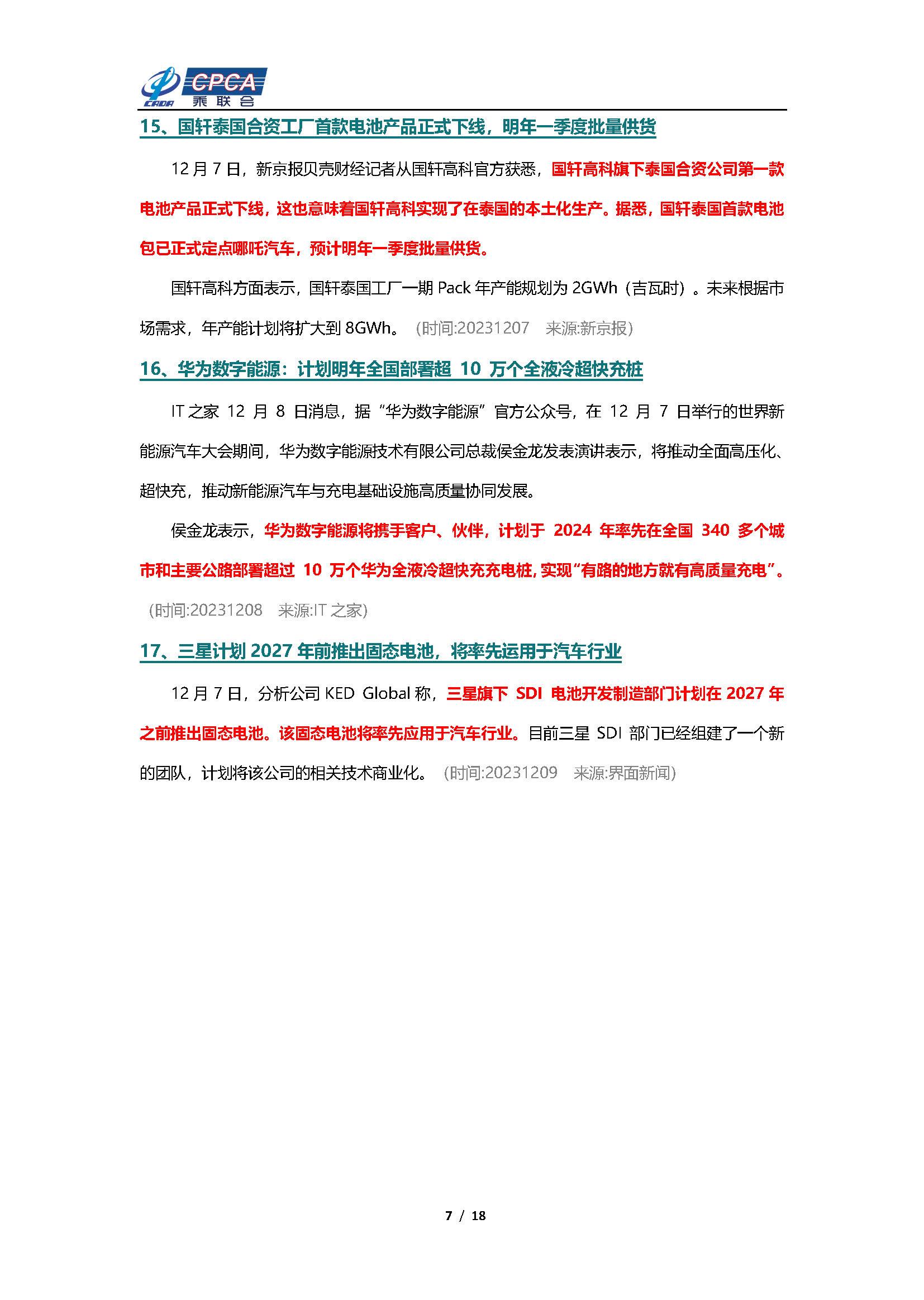 【新能源周报】乘联会新能源汽车行业信息周报(2023年12月4日-12月10日)