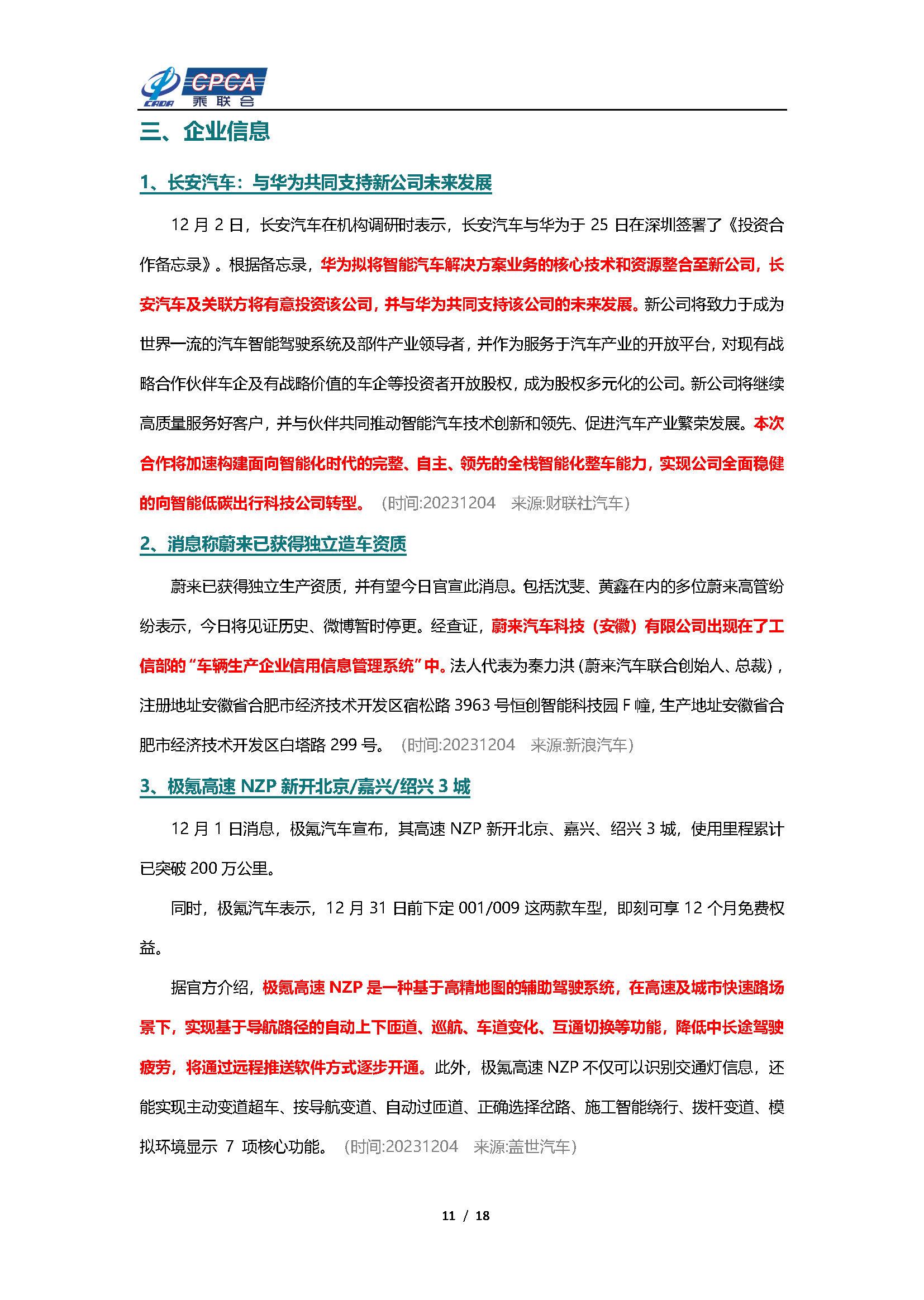 【新能源周报】乘联会新能源汽车行业信息周报(2023年12月4日-12月10日)