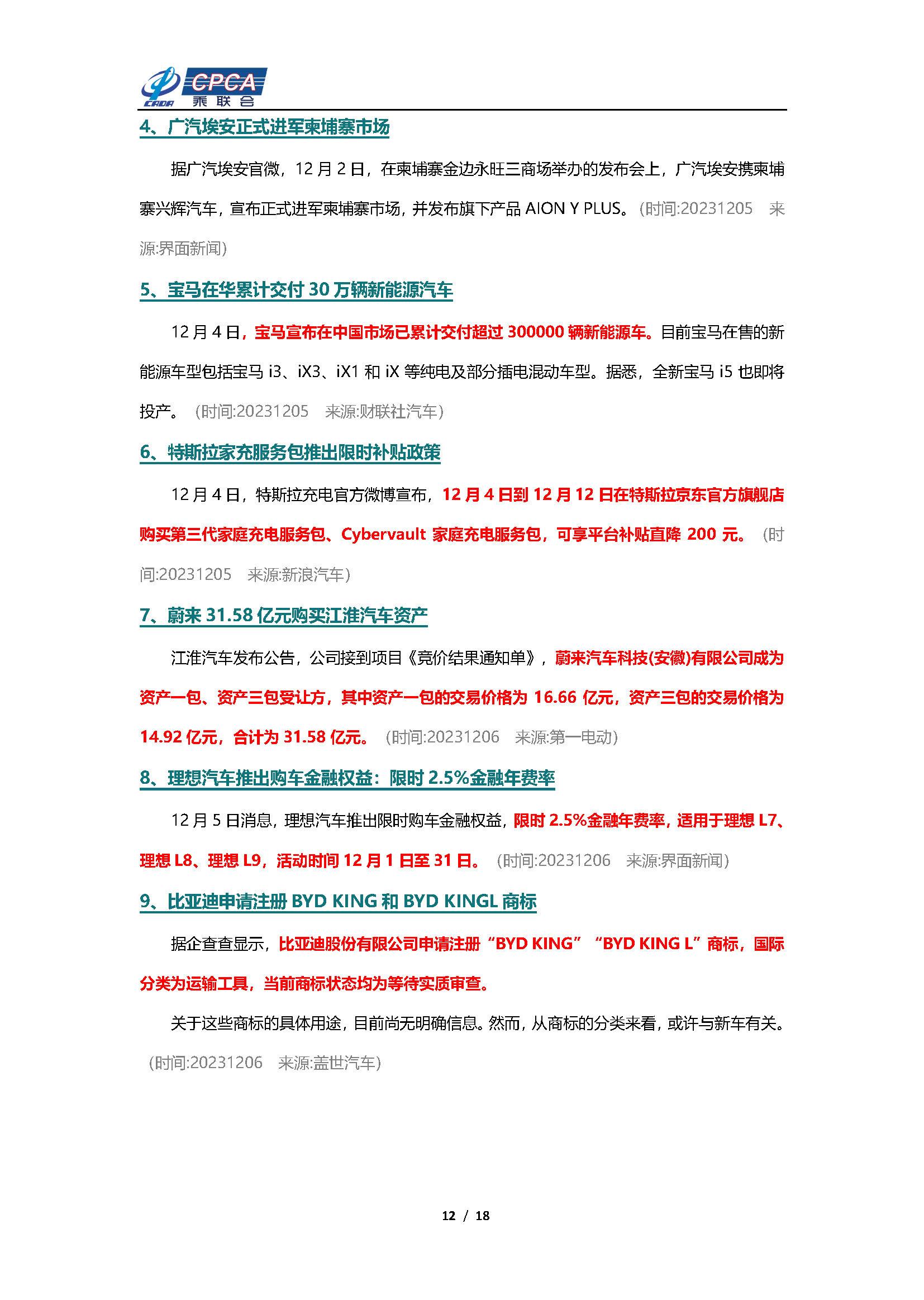 【新能源周报】乘联会新能源汽车行业信息周报(2023年12月4日-12月10日)