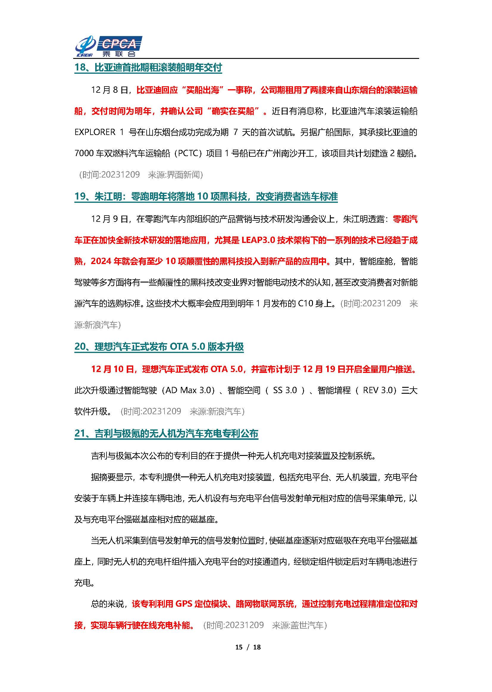 【新能源周报】乘联会新能源汽车行业信息周报(2023年12月4日-12月10日)