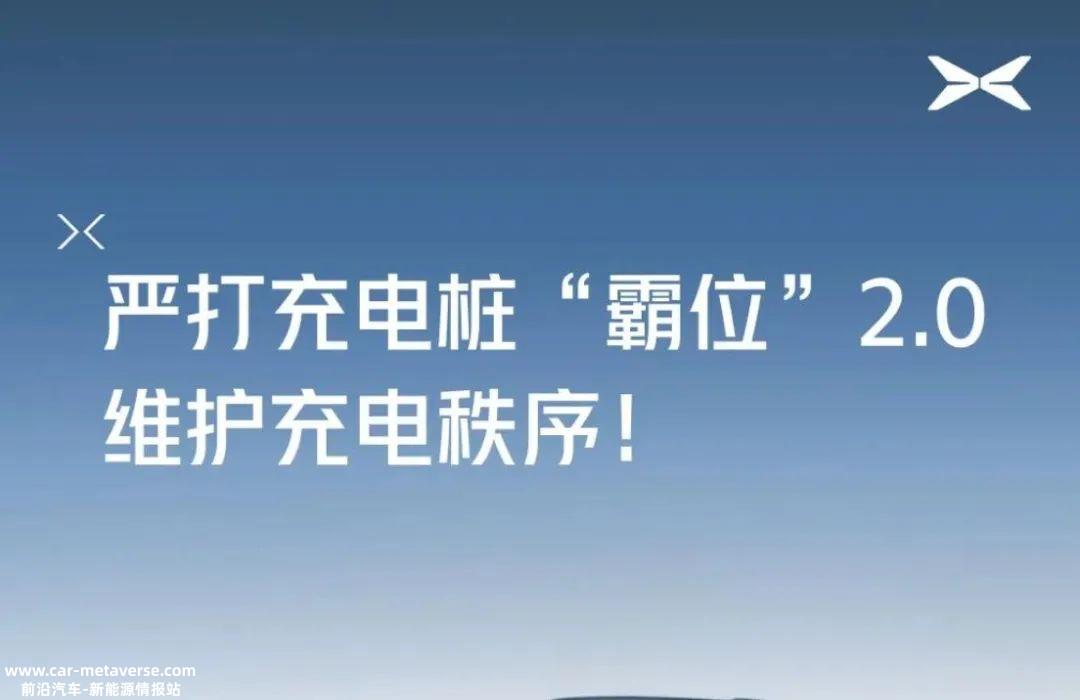 小鹏首次宣布严厉打击充电桩霸位2