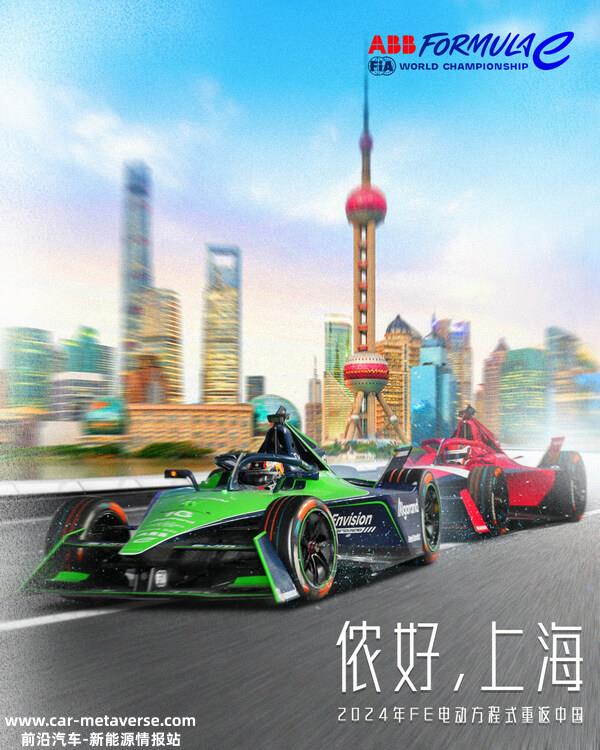 FE电动方程式第十赛季上海站双赛 2024年5月25日-26日
