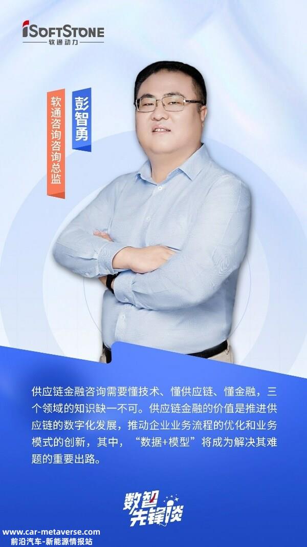 数智先锋谈 软通咨询彭智勇（上）：探索供应链金融创新路径，驱动产业破局 ...