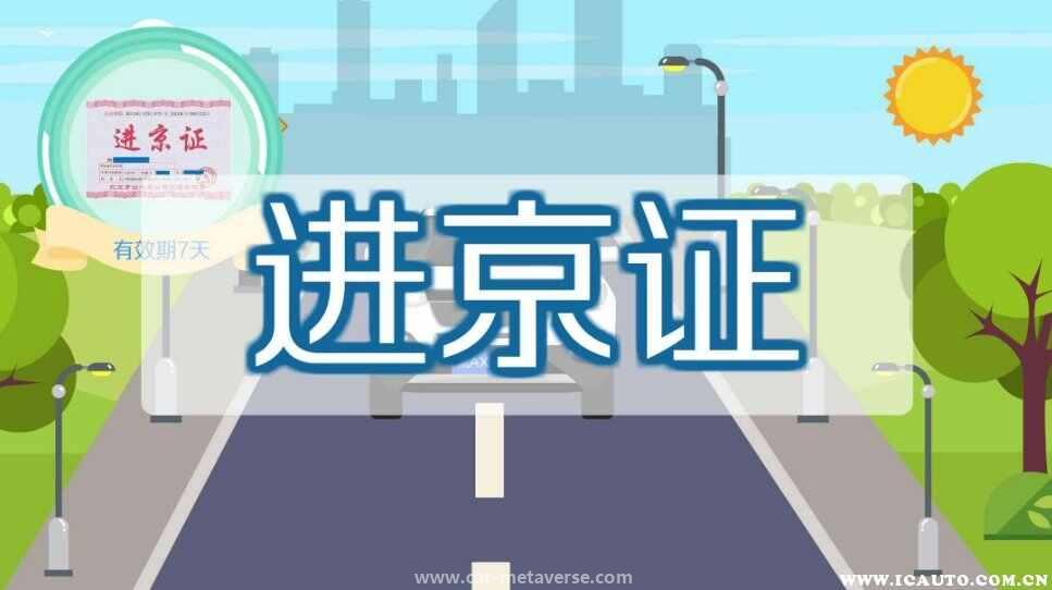 没办进京证初次是警告吗