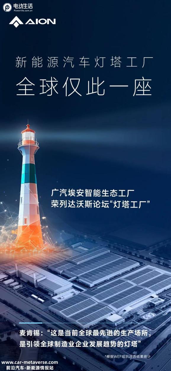 “代工”没前途 埃安登顶全球新能源唯一“灯塔工厂”