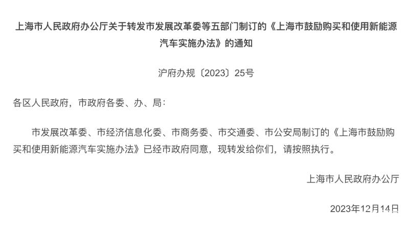 上海：对个人和单位购买新能源车继续给予免费牌照支持