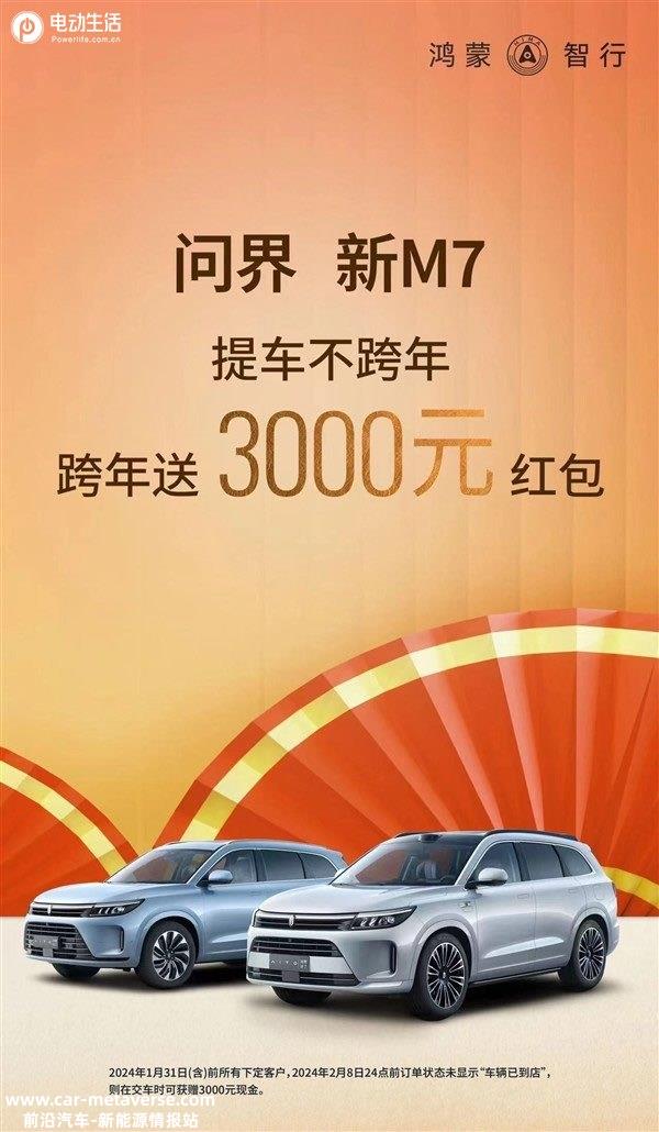 问界再推提车补贴政策 这回直接发3000元红包！