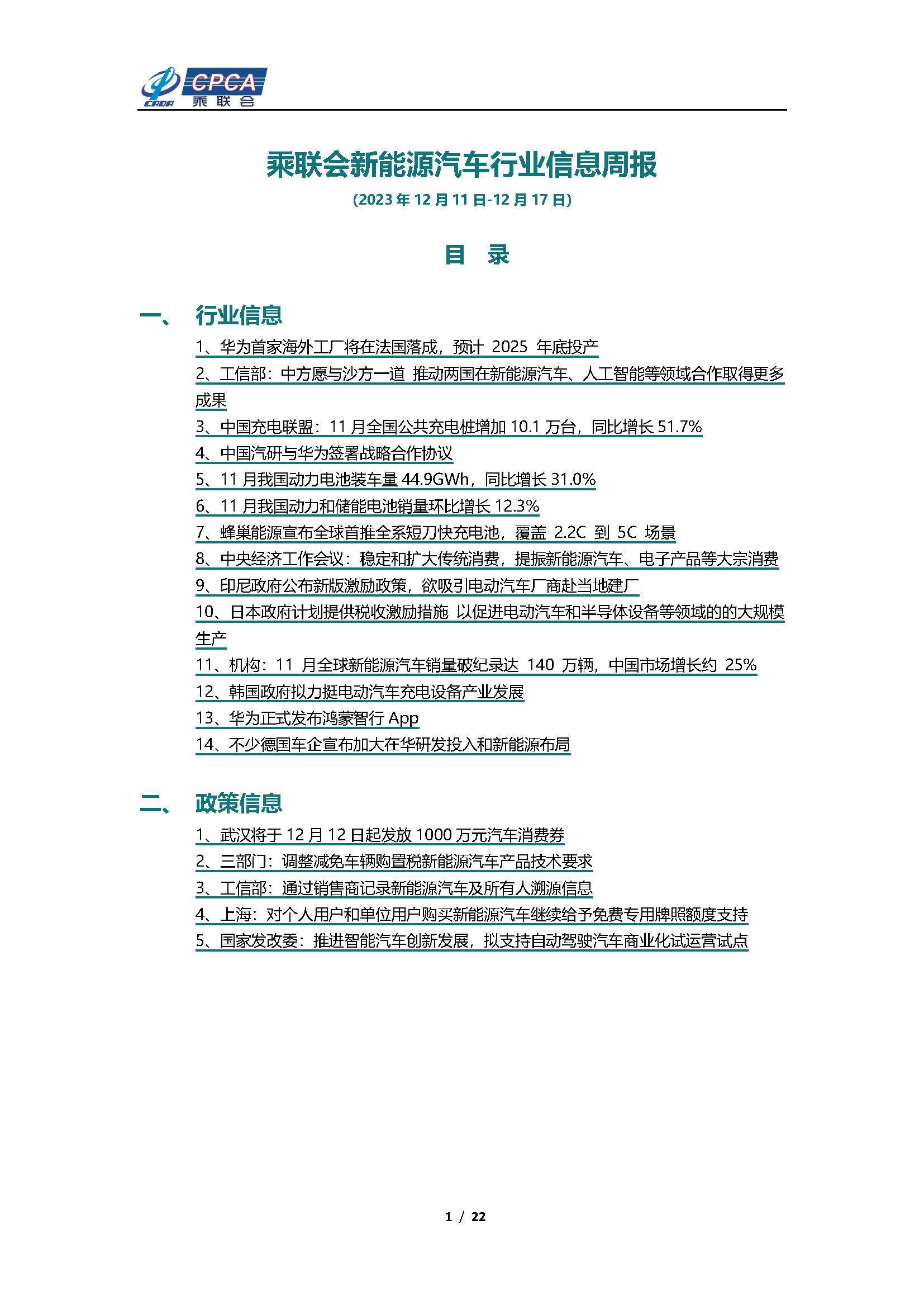【新能源周报】乘联会新能源汽车行业信息周报(2023年12月11日-12月17日)