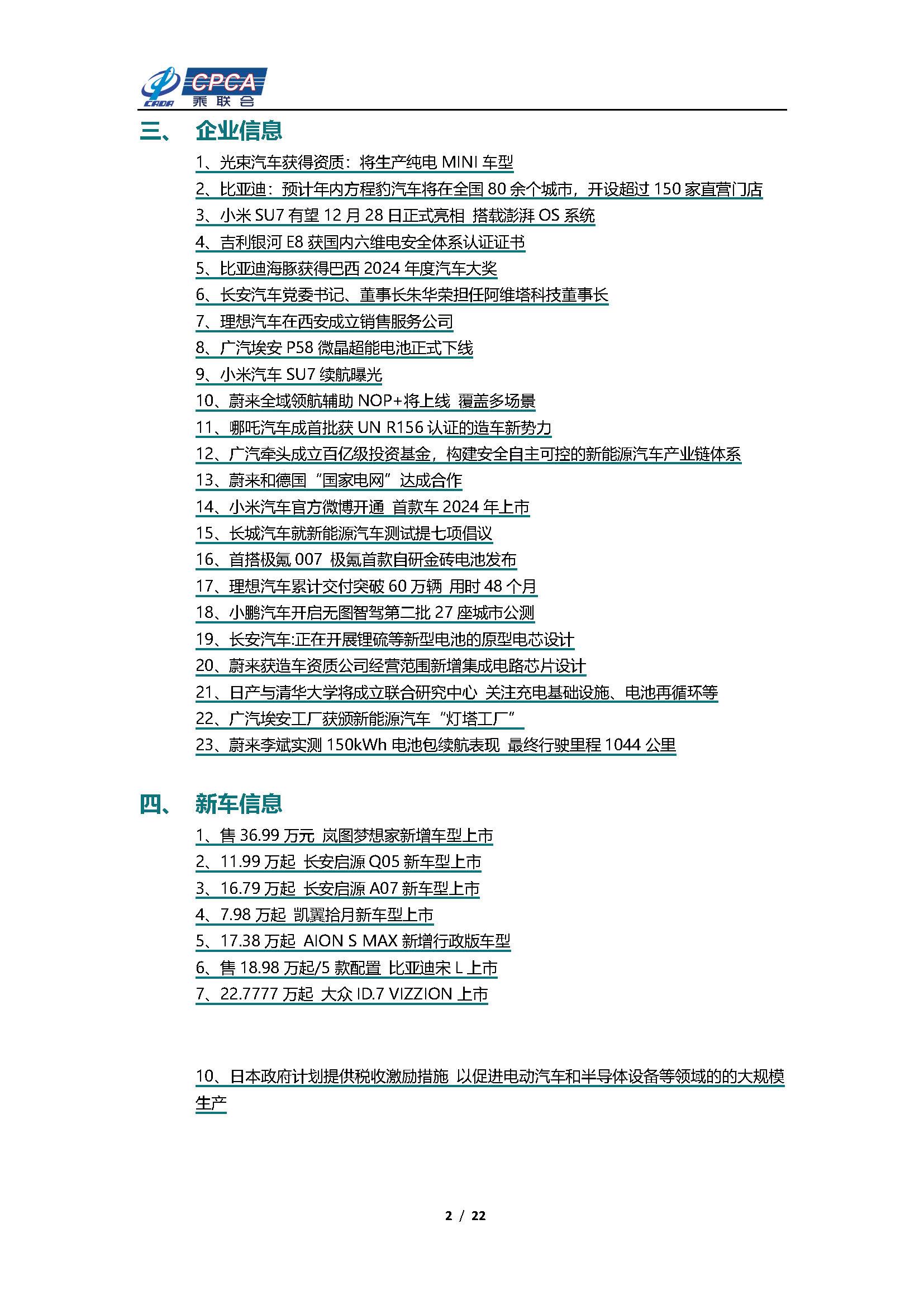 【新能源周报】乘联会新能源汽车行业信息周报(2023年12月11日-12月17日)