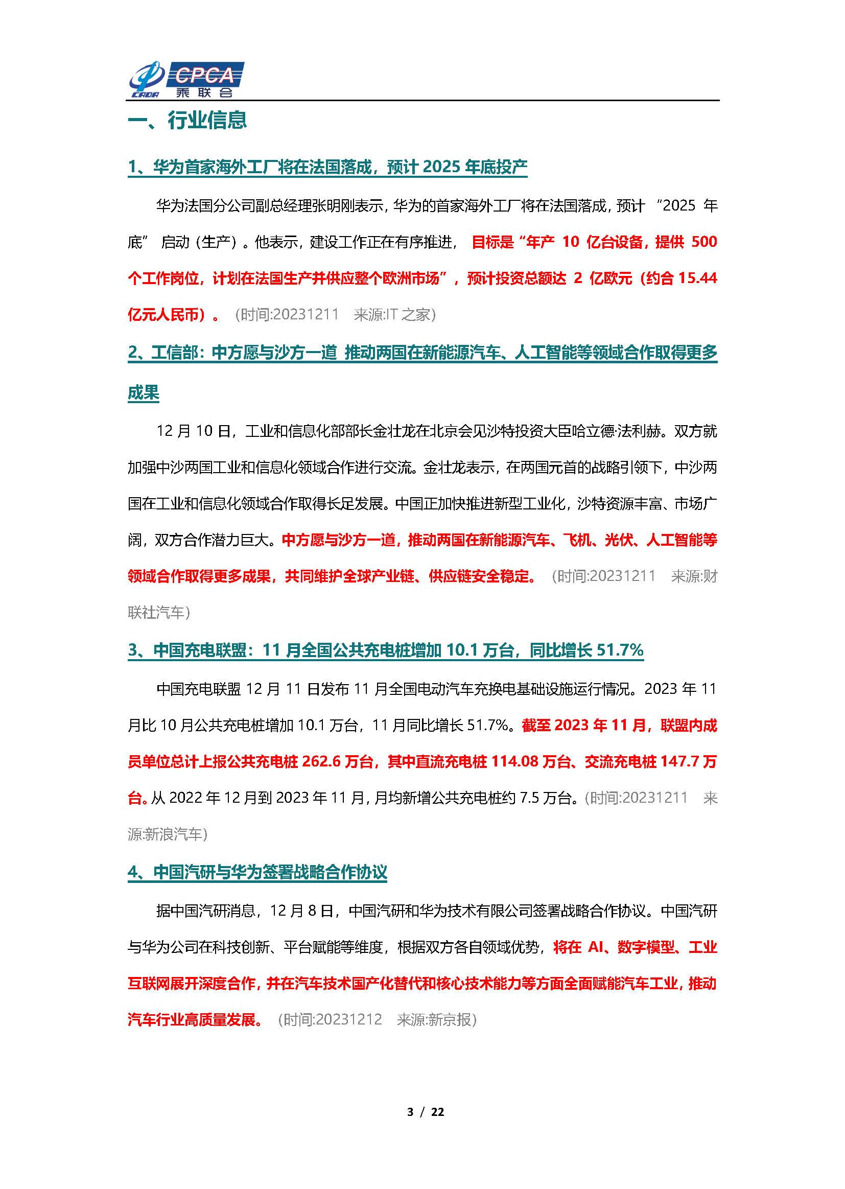 【新能源周报】乘联会新能源汽车行业信息周报(2023年12月11日-12月17日)
