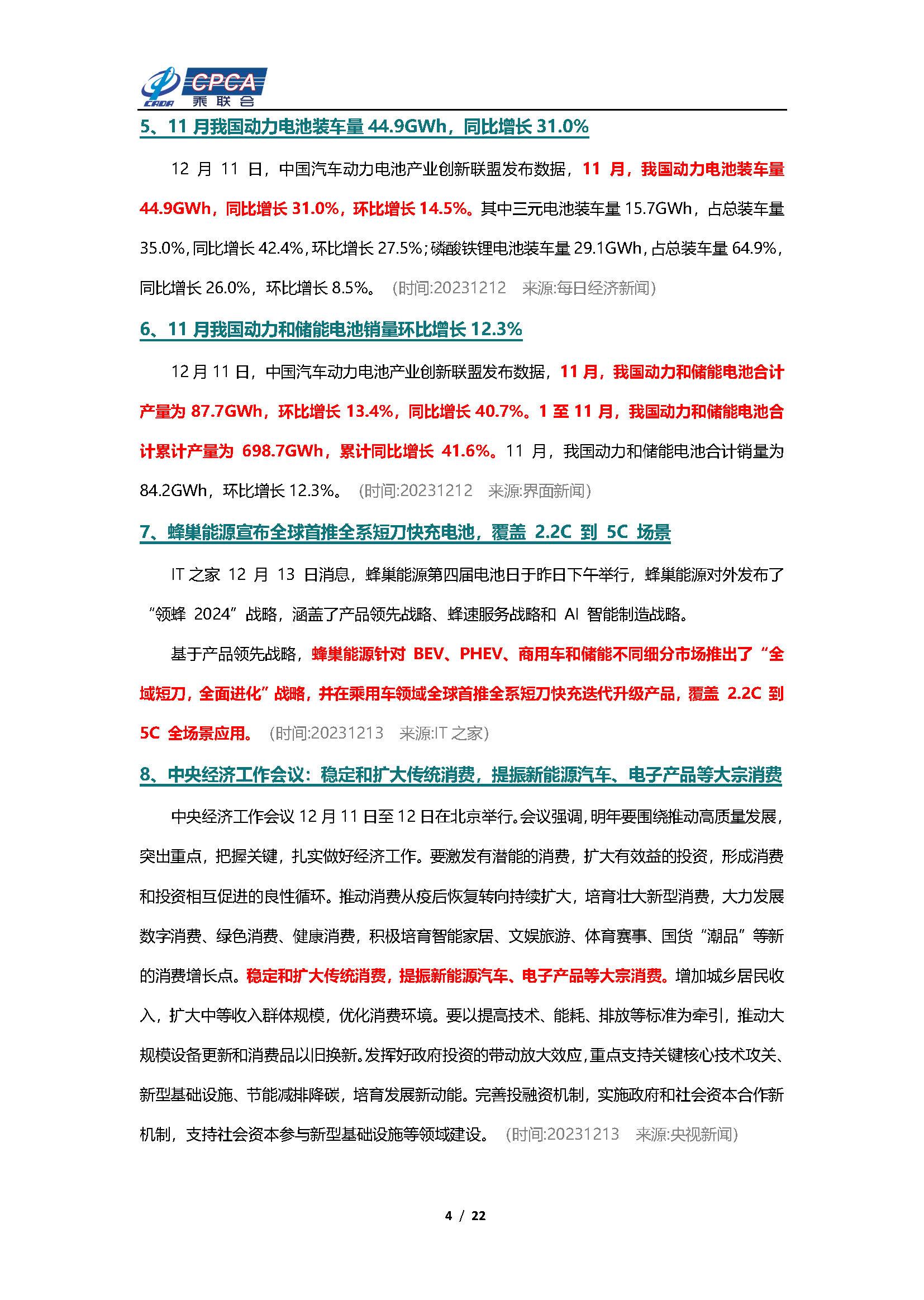 【新能源周报】乘联会新能源汽车行业信息周报(2023年12月11日-12月17日)