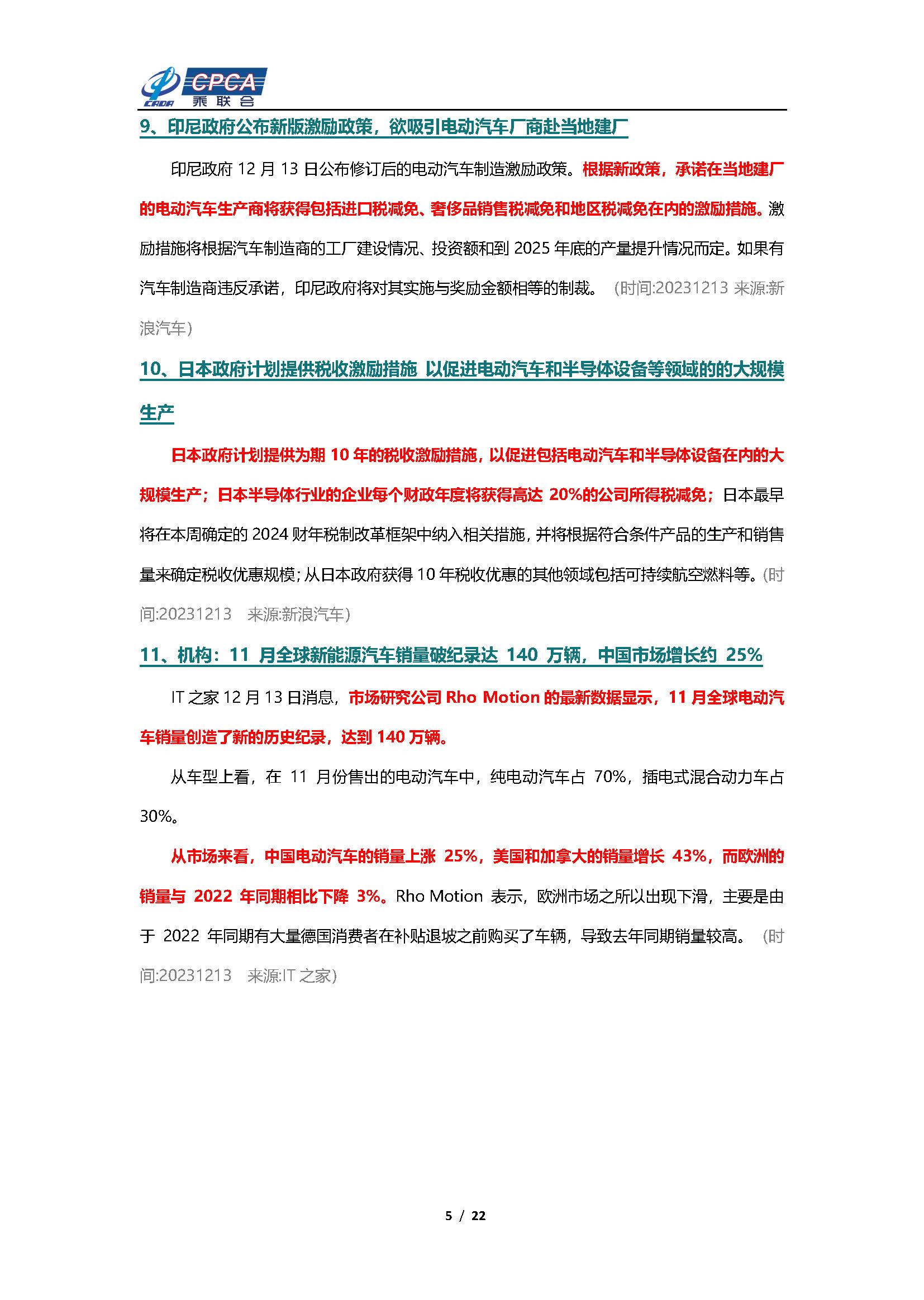 【新能源周报】乘联会新能源汽车行业信息周报(2023年12月11日-12月17日)