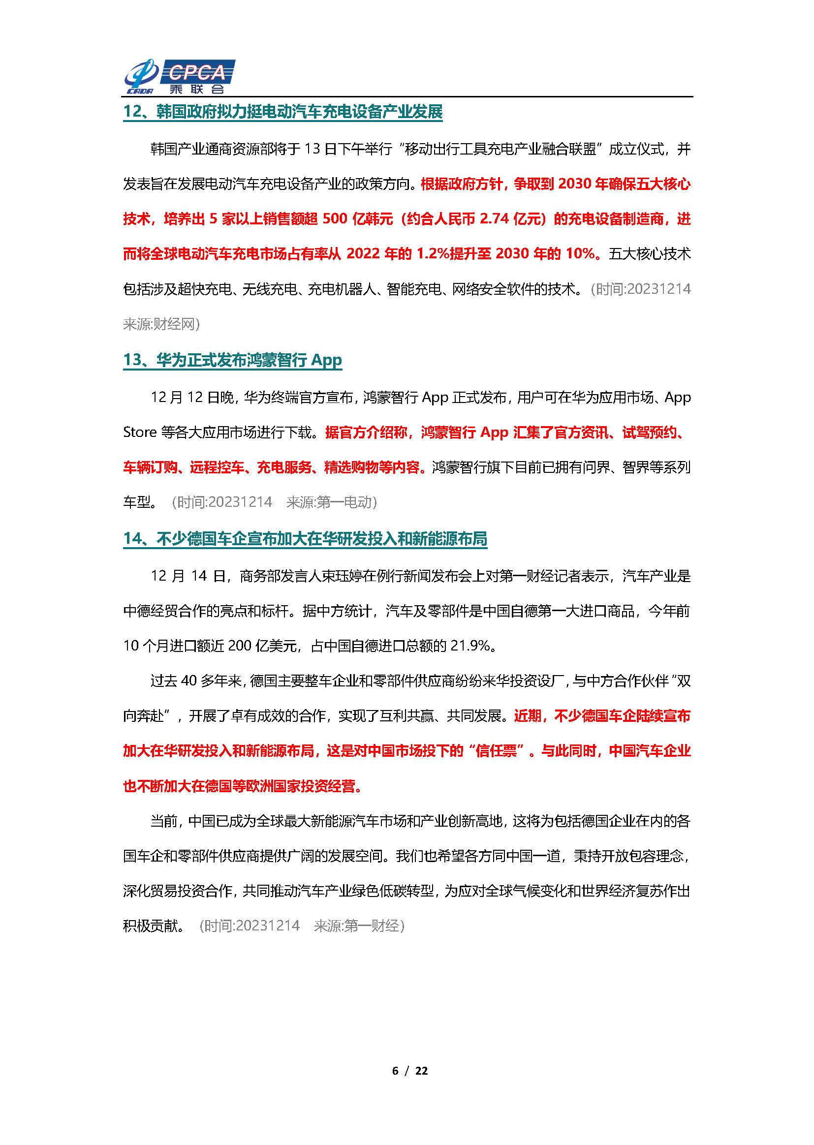【新能源周报】乘联会新能源汽车行业信息周报(2023年12月11日-12月17日)