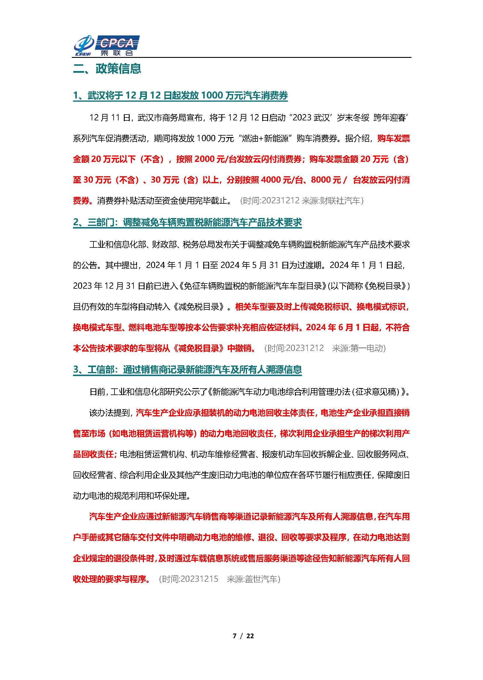 【新能源周报】乘联会新能源汽车行业信息周报(2023年12月11日-12月17日)