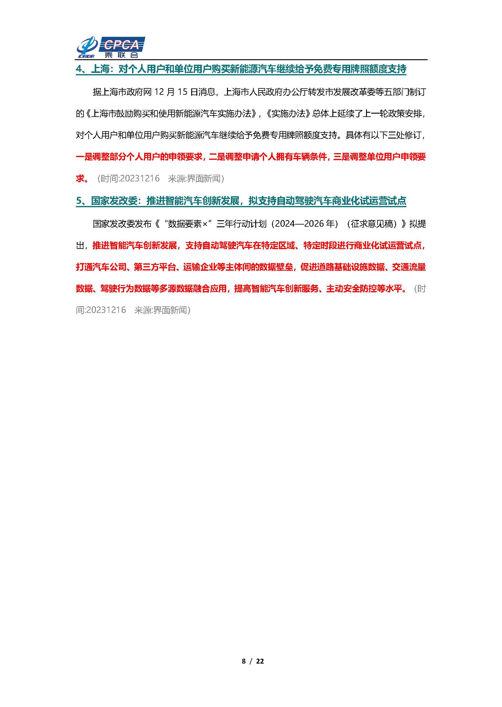 【新能源周报】乘联会新能源汽车行业信息周报(2023年12月11日-12月17日)