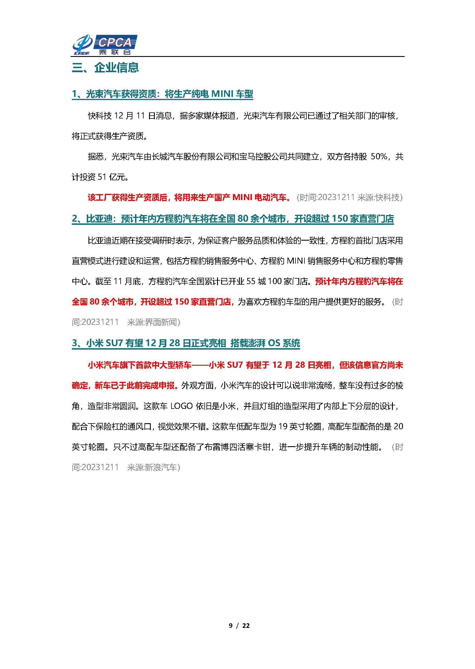 【新能源周报】乘联会新能源汽车行业信息周报(2023年12月11日-12月17日)
