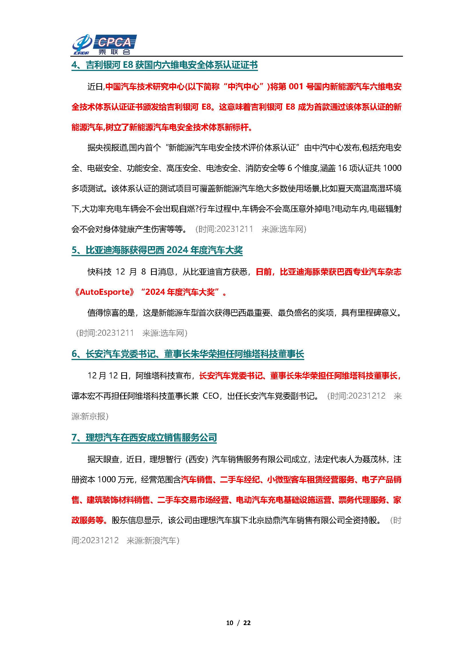 【新能源周报】乘联会新能源汽车行业信息周报(2023年12月11日-12月17日)