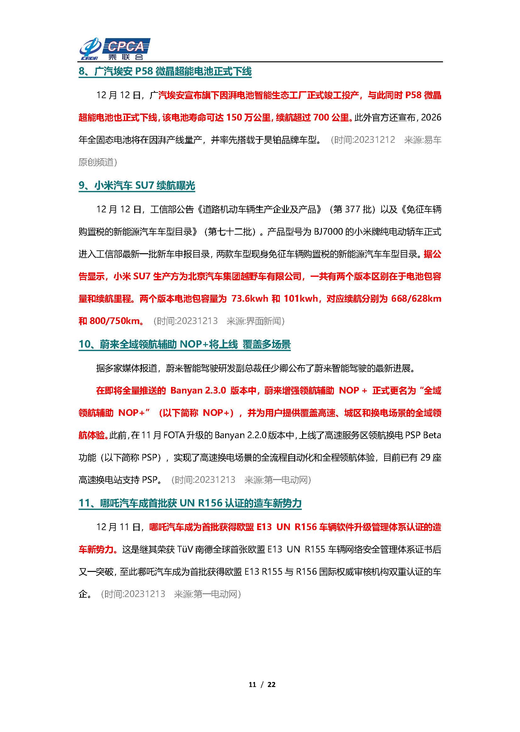 【新能源周报】乘联会新能源汽车行业信息周报(2023年12月11日-12月17日)