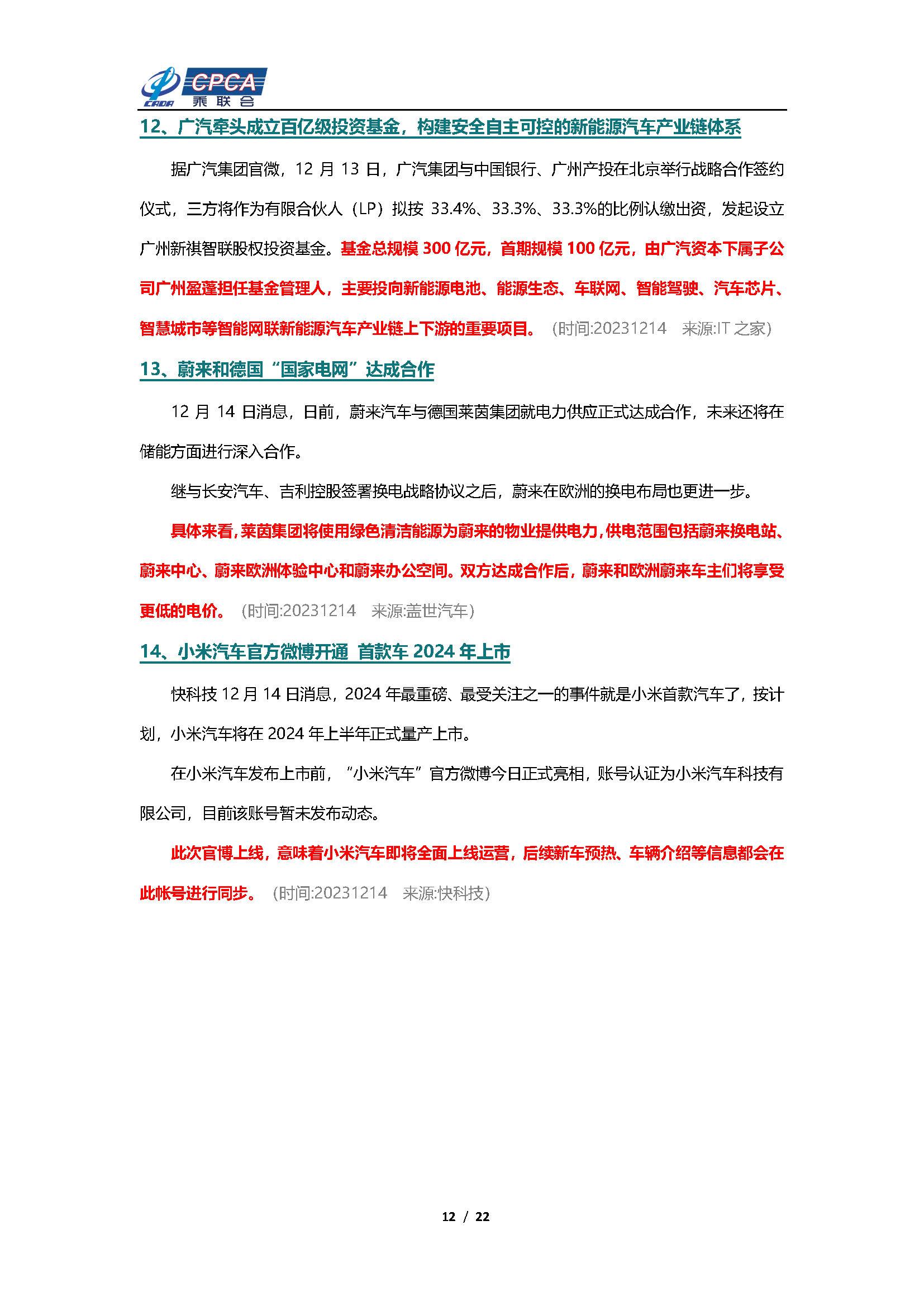 【新能源周报】乘联会新能源汽车行业信息周报(2023年12月11日-12月17日)