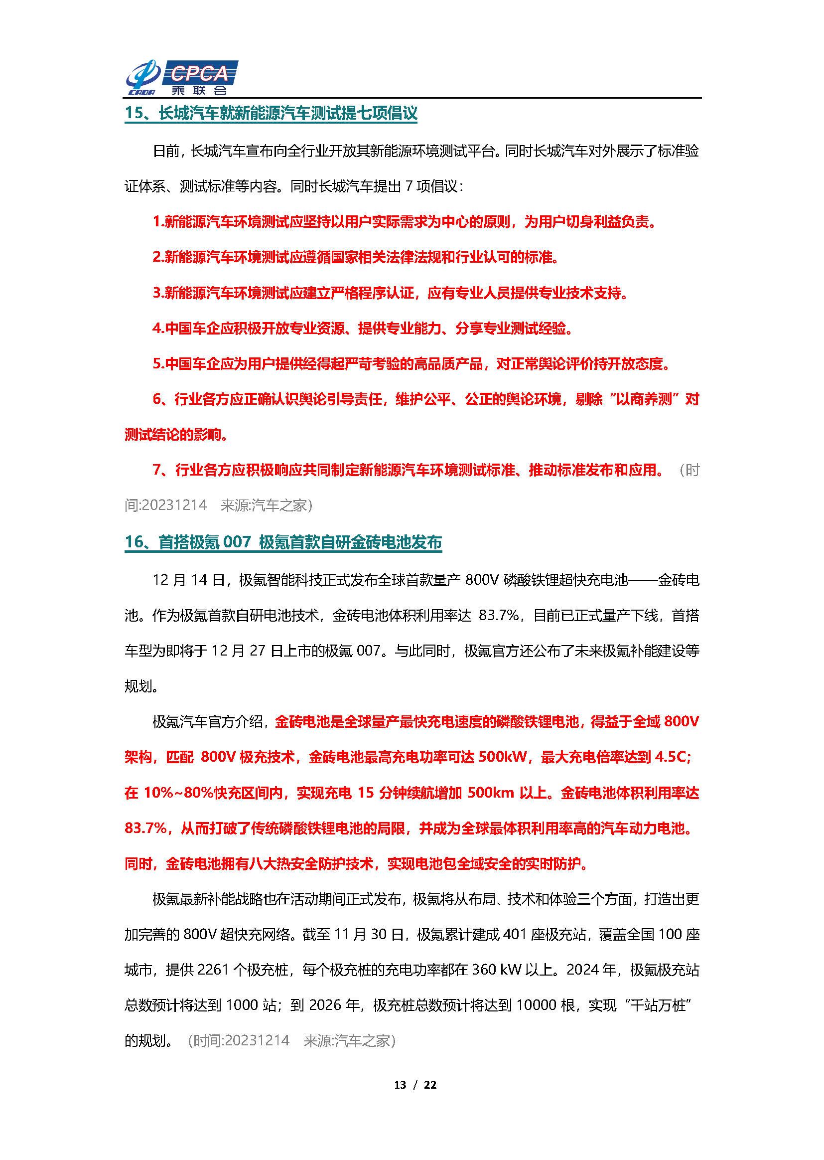 【新能源周报】乘联会新能源汽车行业信息周报(2023年12月11日-12月17日)