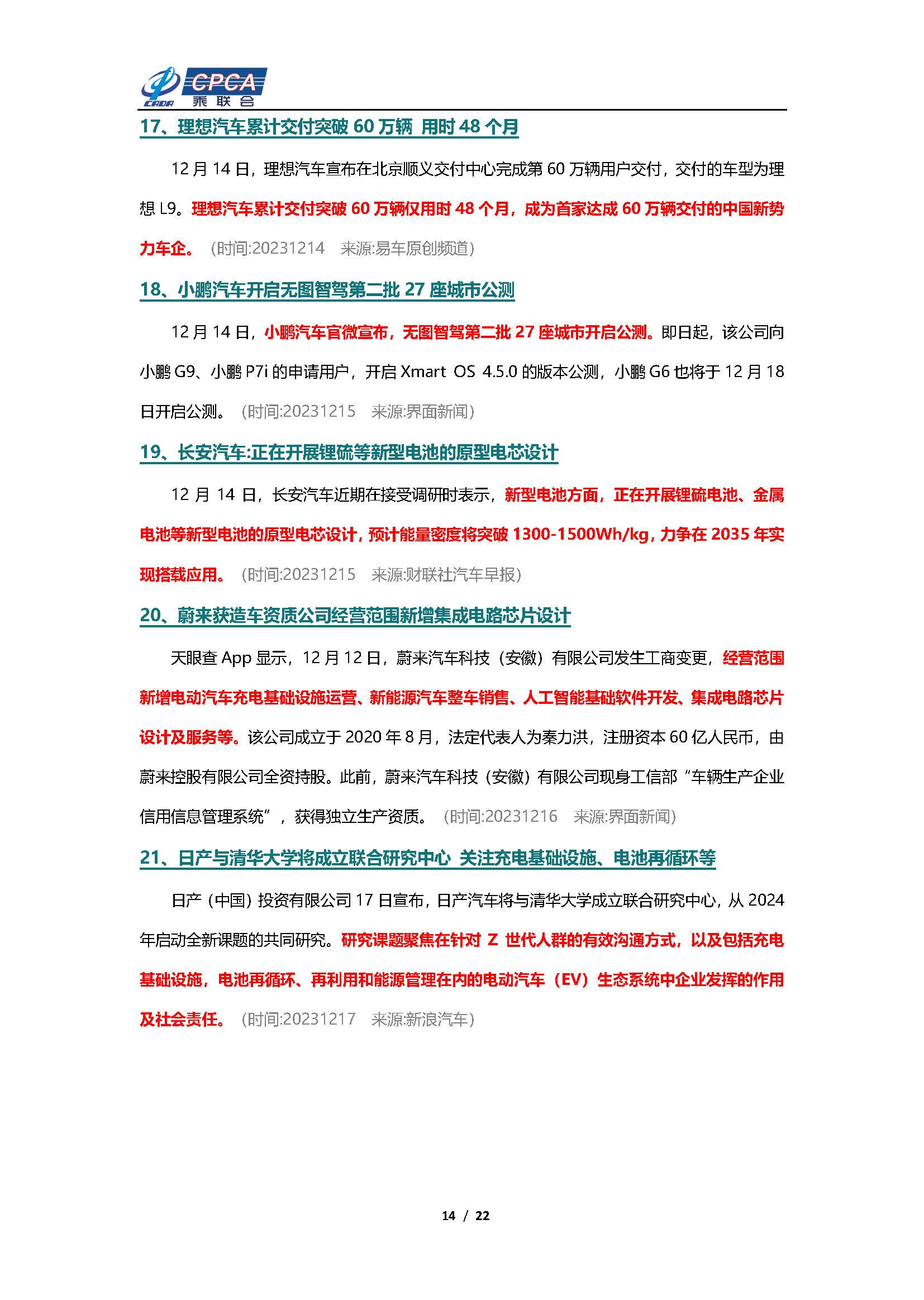 【新能源周报】乘联会新能源汽车行业信息周报(2023年12月11日-12月17日)