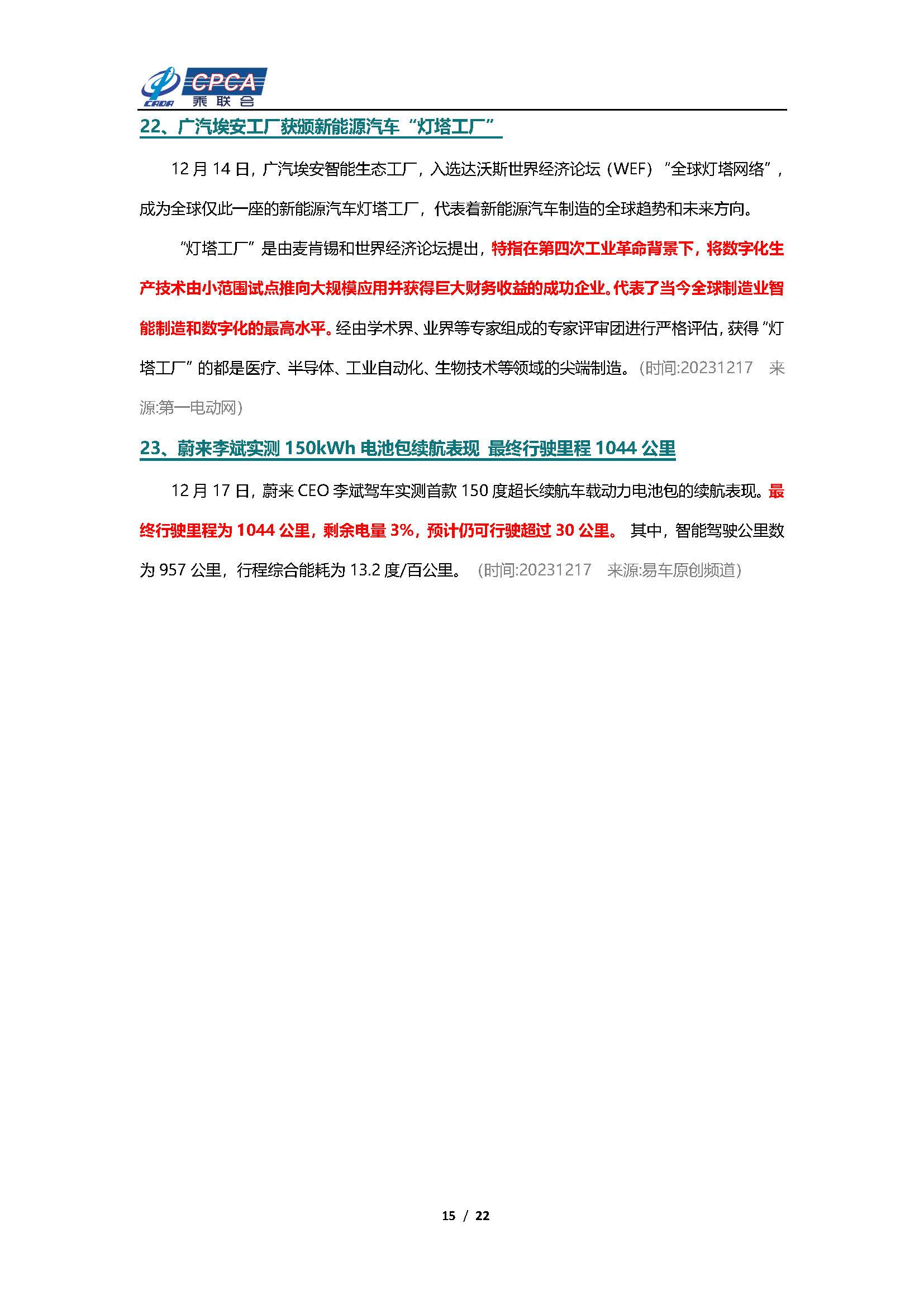 【新能源周报】乘联会新能源汽车行业信息周报(2023年12月11日-12月17日)