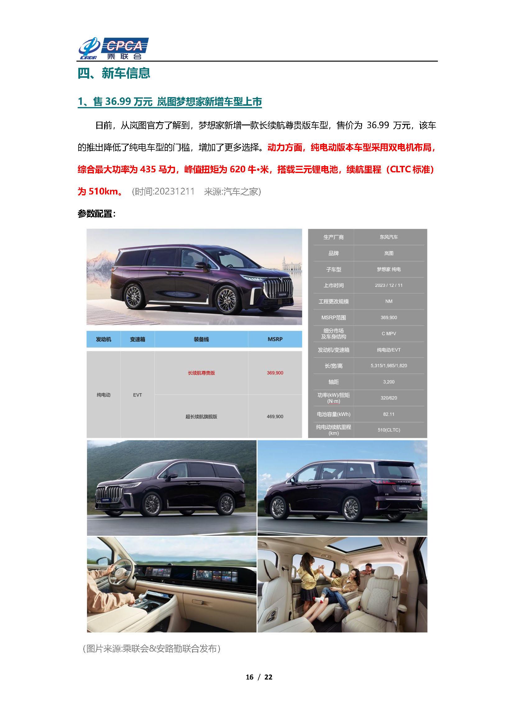 【新能源周报】乘联会新能源汽车行业信息周报(2023年12月11日-12月17日)