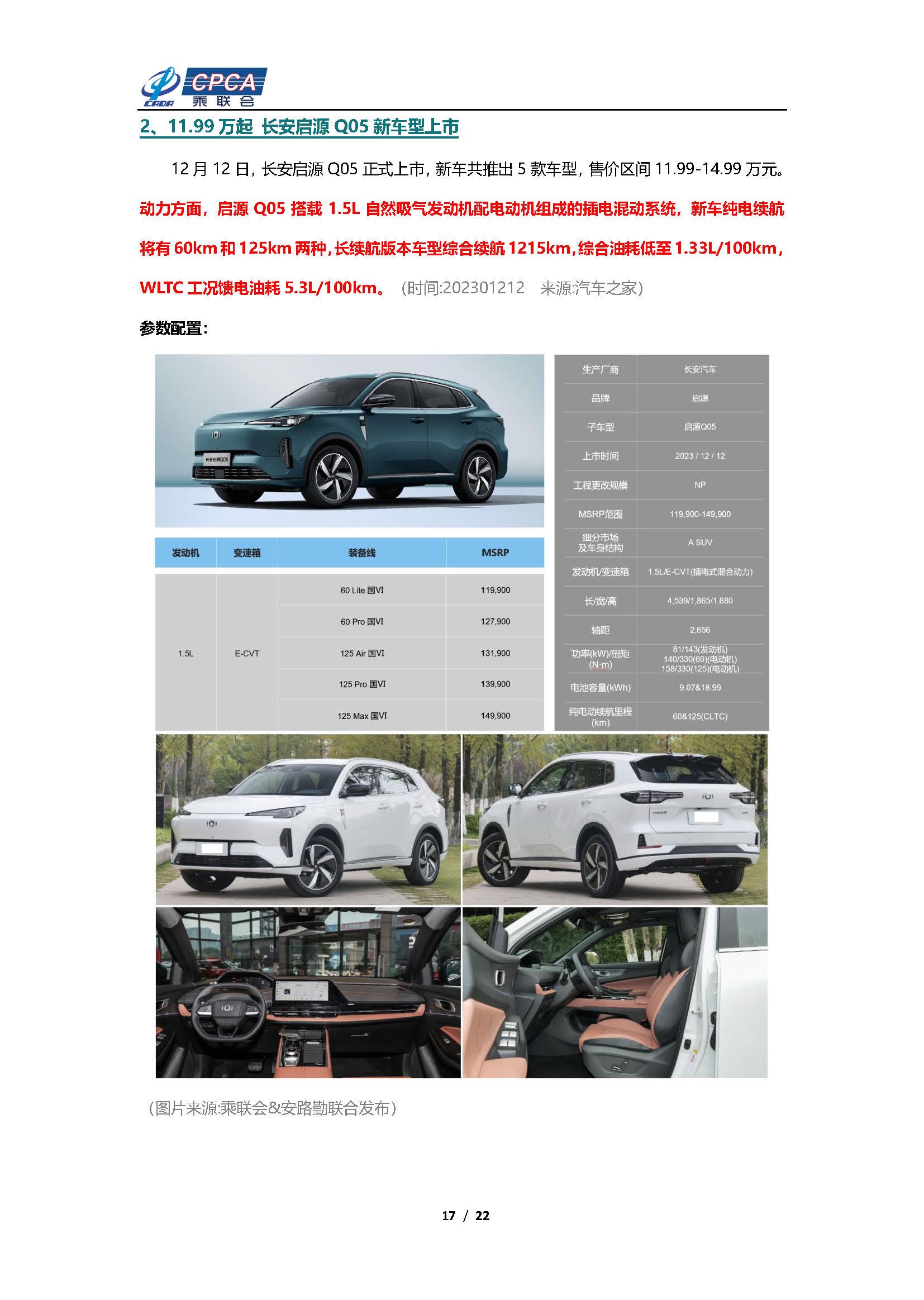【新能源周报】乘联会新能源汽车行业信息周报(2023年12月11日-12月17日)