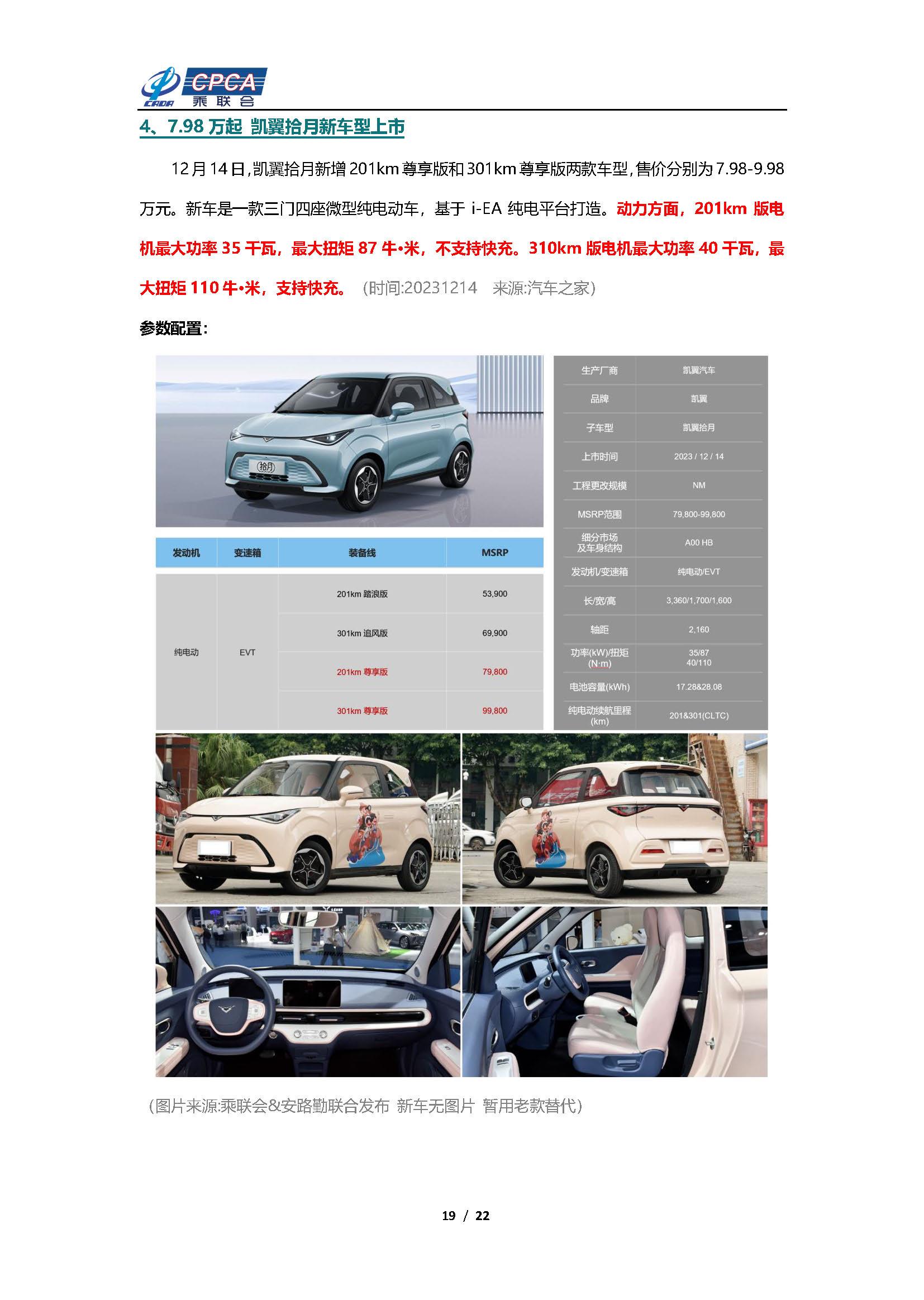 【新能源周报】乘联会新能源汽车行业信息周报(2023年12月11日-12月17日)