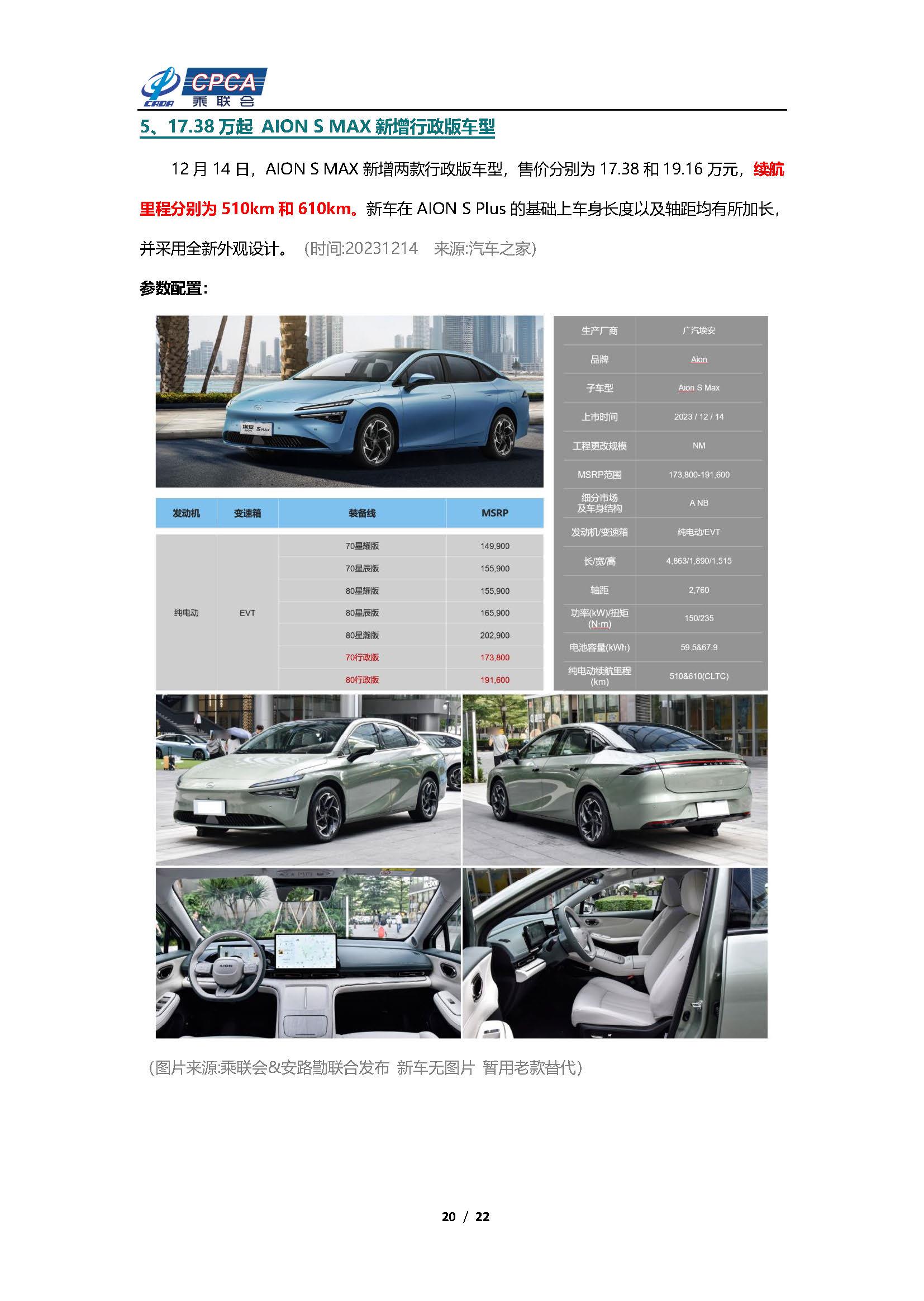 【新能源周报】乘联会新能源汽车行业信息周报(2023年12月11日-12月17日)