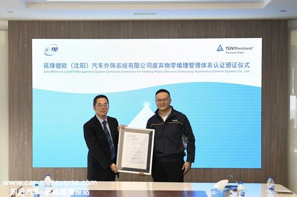 延锋彼欧沈阳公司获TÜV莱茵废弃物零填埋管理体系认证证书