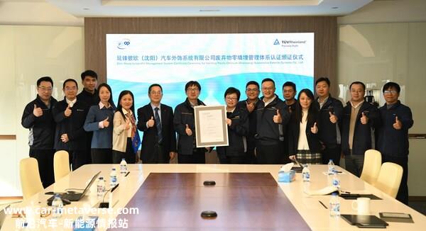 延锋彼欧沈阳公司获TÜV莱茵废弃物零填埋管理体系认证证书
