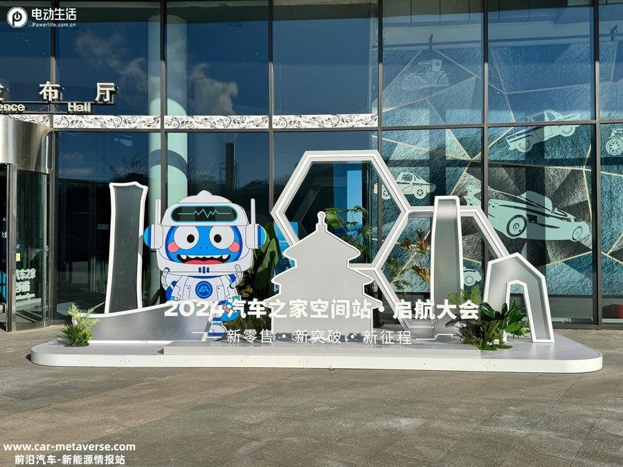 新零售·新突破·新征程 2024汽车之家空间站全新启航