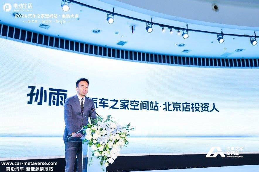 新零售·新突破·新征程 2024汽车之家空间站全新启航