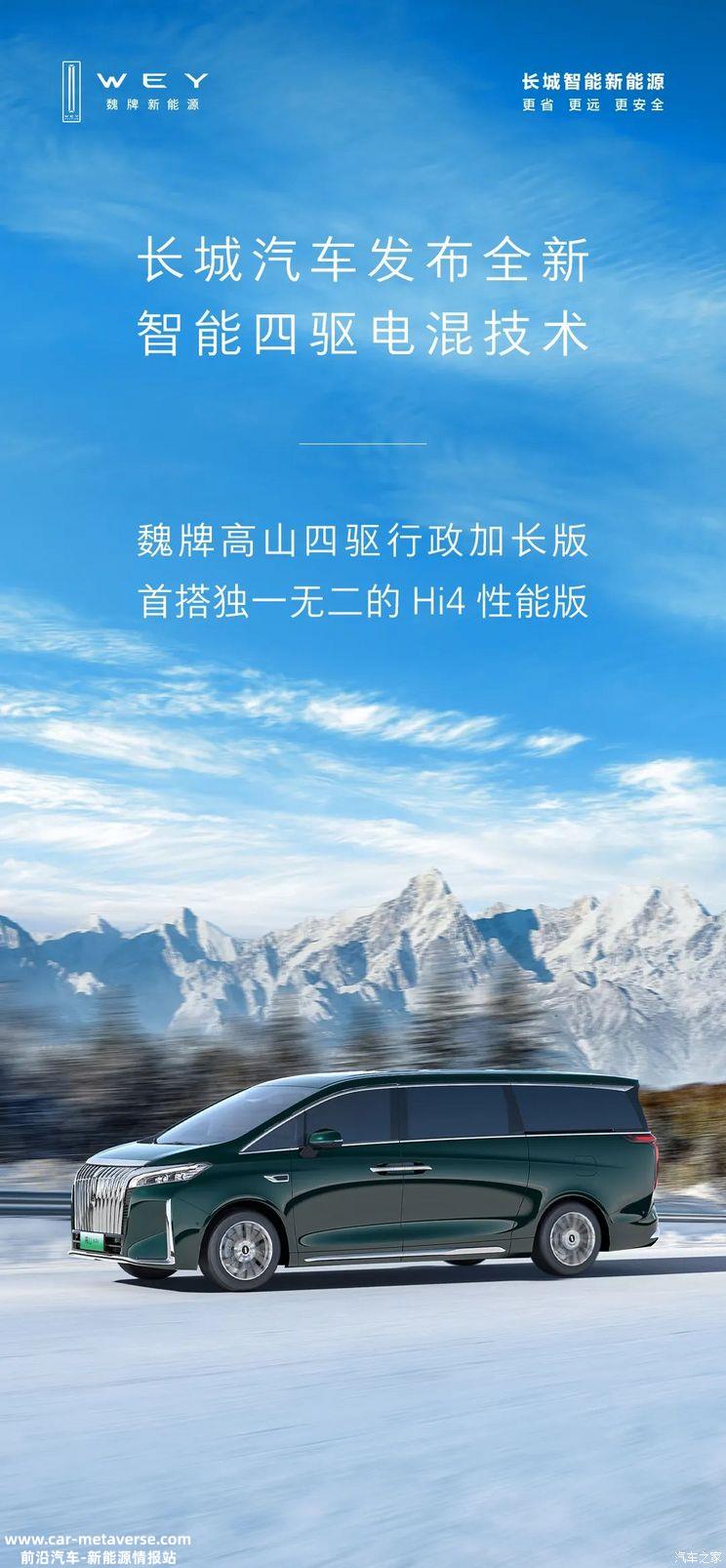 长城新智能四驱电混技术Hi4性能版发布