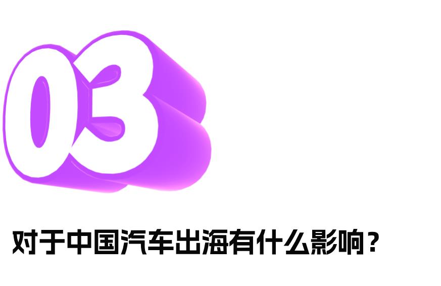 中国电动汽车出口有什么影响?机会来了吗?