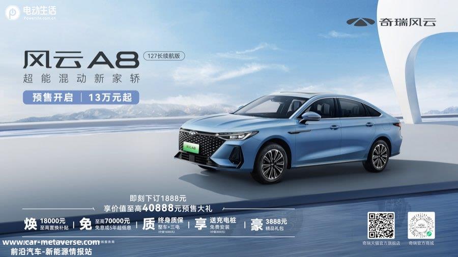 续航1400km/亏电油耗4.2L 奇瑞风云A8 127长续航版预售13万起
