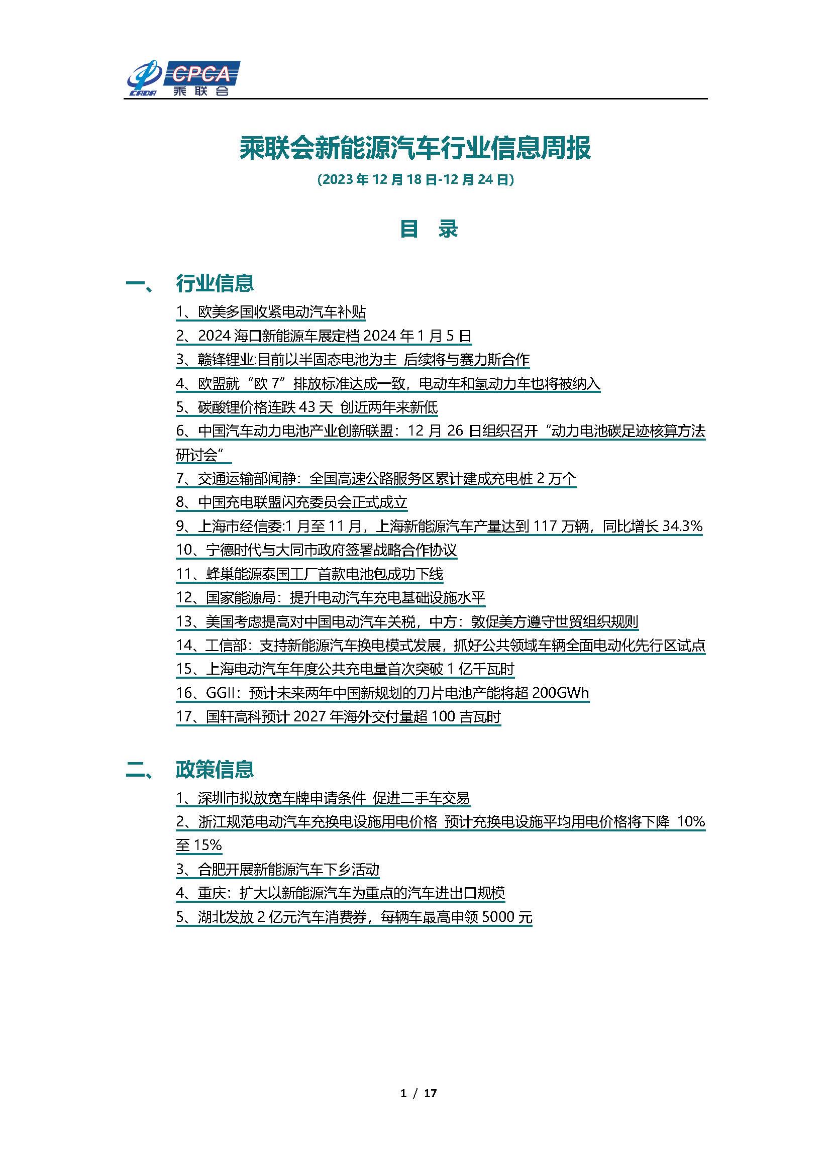【新能源周报】乘联会新能源汽车行业信息周报(2023年12月18日-12月24日)