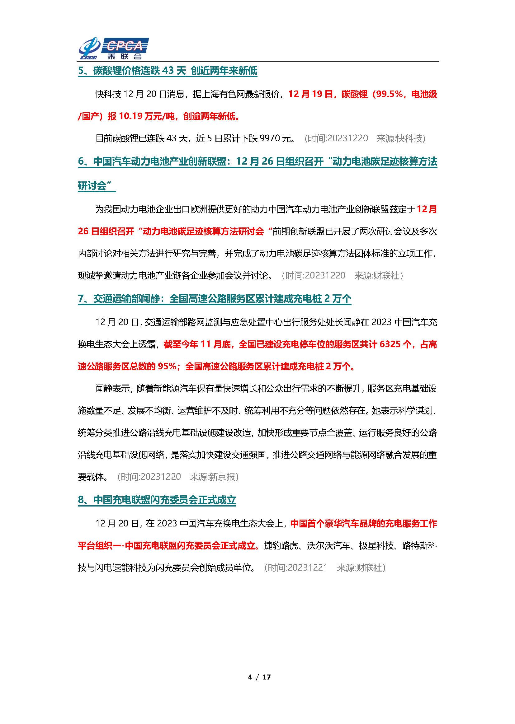 【新能源周报】乘联会新能源汽车行业信息周报(2023年12月18日-12月24日)