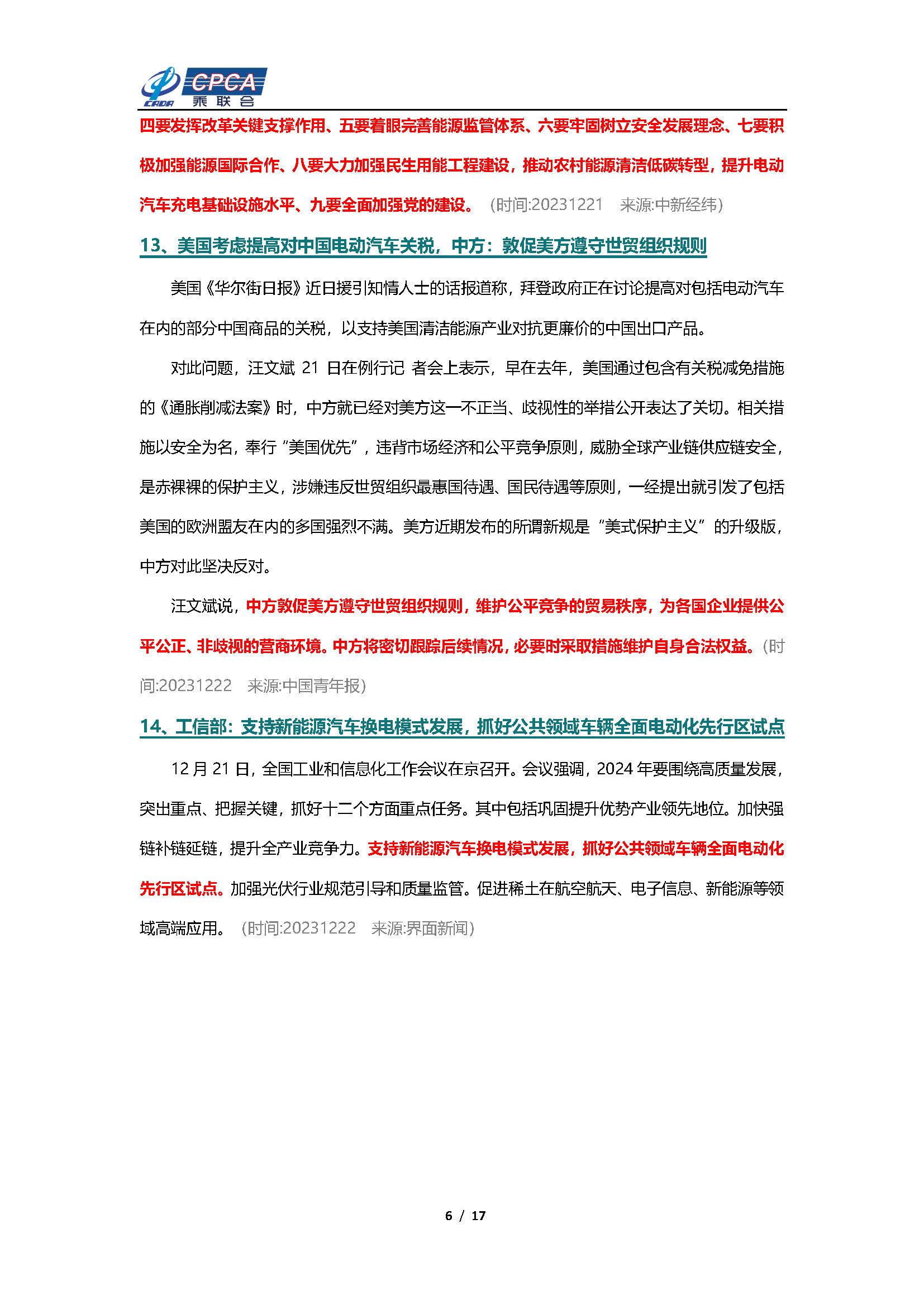 【新能源周报】乘联会新能源汽车行业信息周报(2023年12月18日-12月24日)