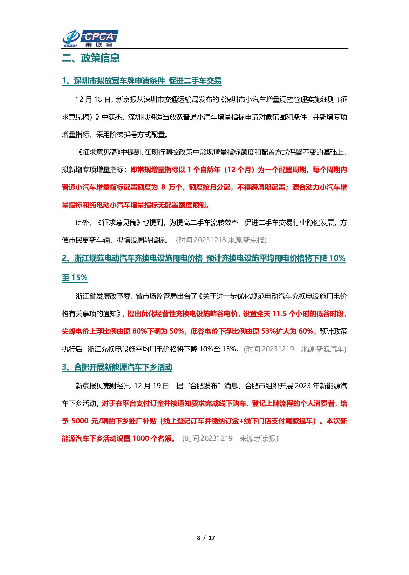 【新能源周报】乘联会新能源汽车行业信息周报(2023年12月18日-12月24日)