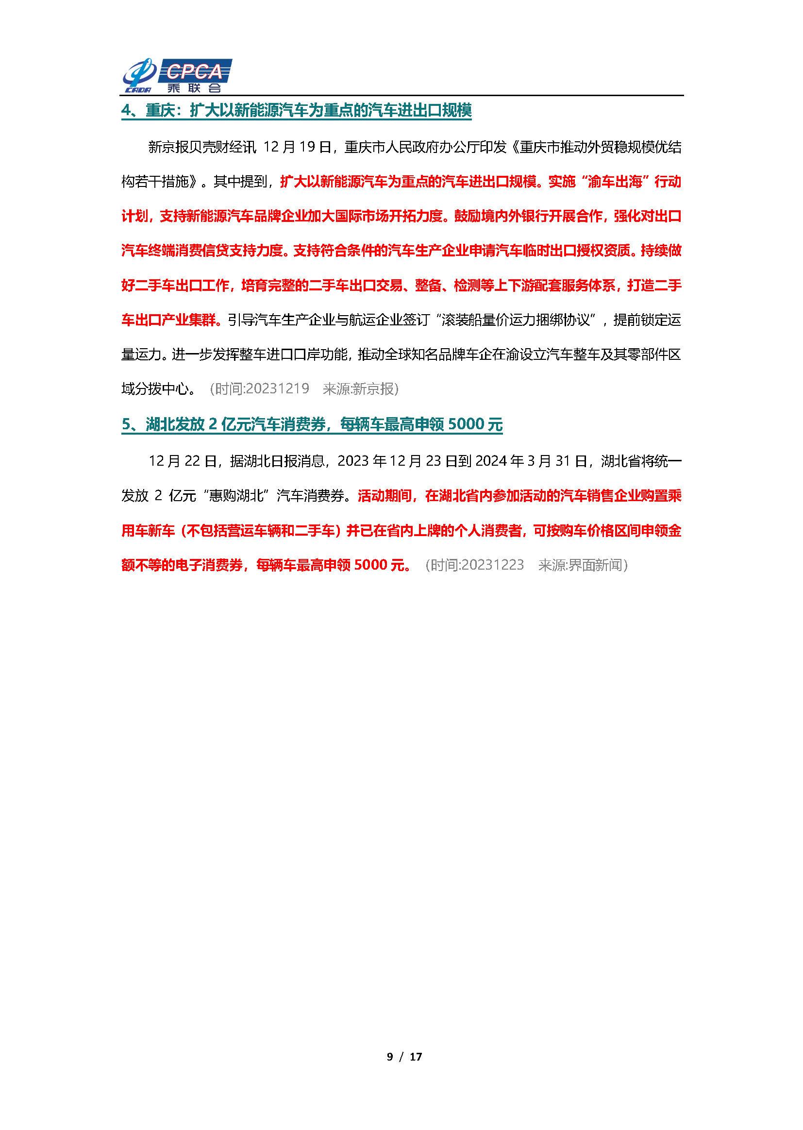 【新能源周报】乘联会新能源汽车行业信息周报(2023年12月18日-12月24日)