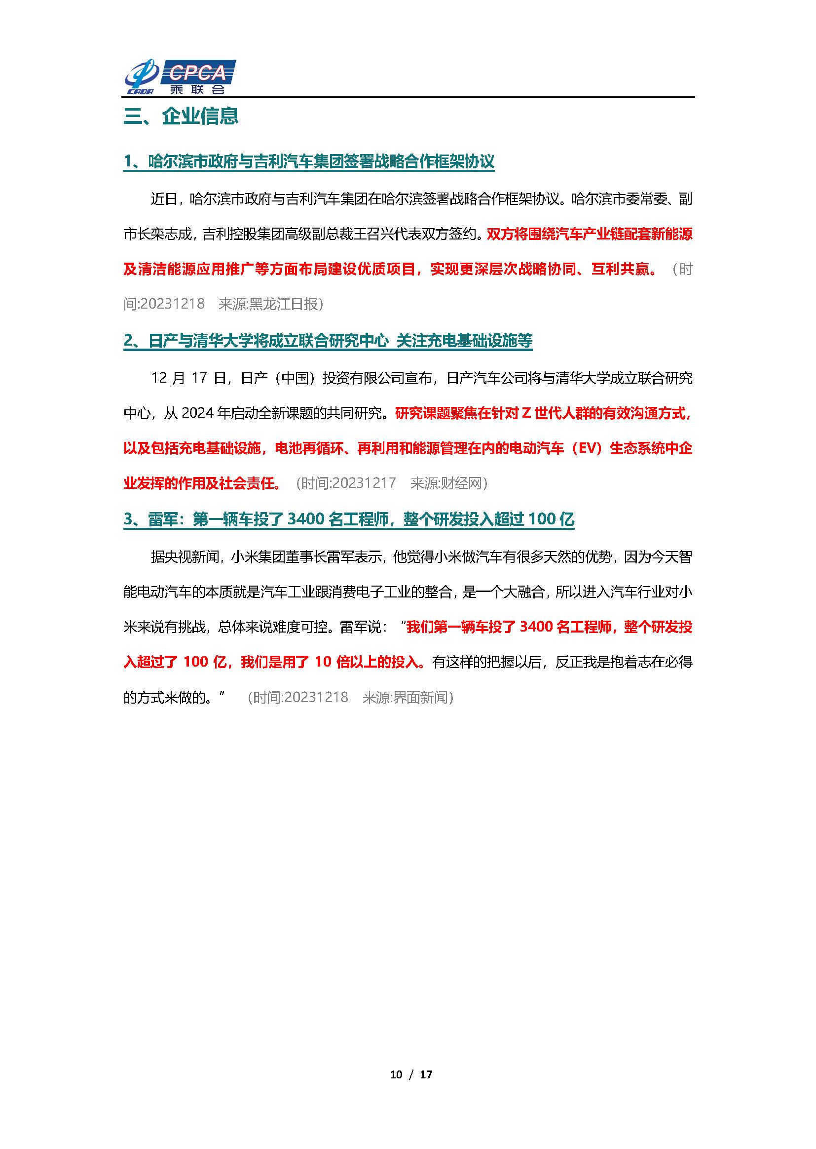 【新能源周报】乘联会新能源汽车行业信息周报(2023年12月18日-12月24日)
