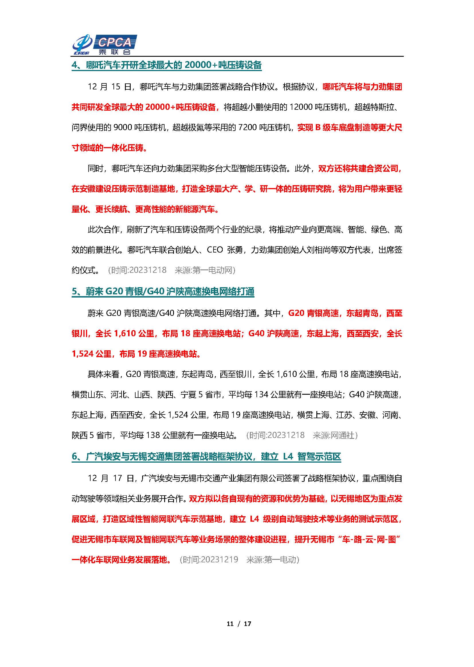 【新能源周报】乘联会新能源汽车行业信息周报(2023年12月18日-12月24日)