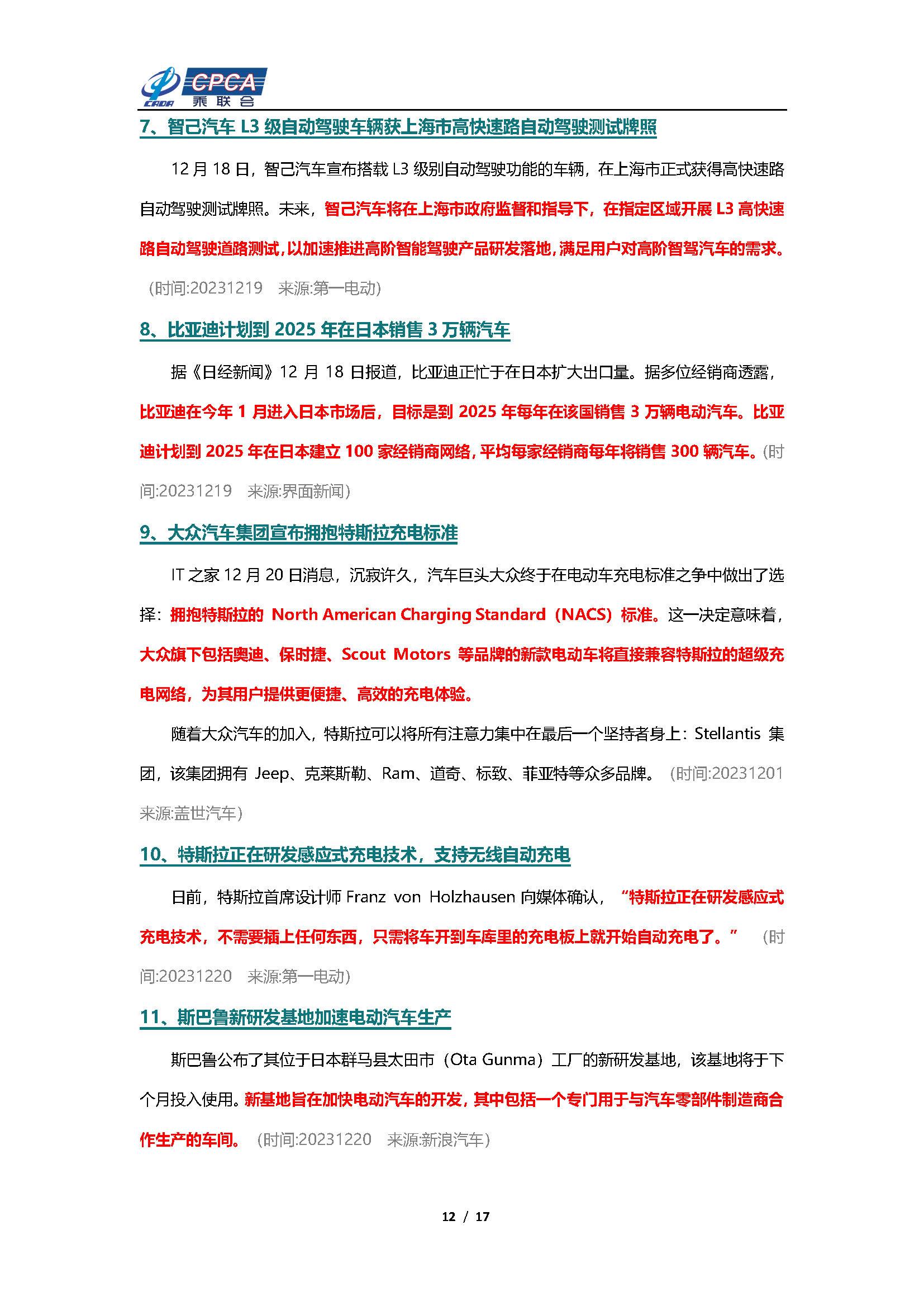 【新能源周报】乘联会新能源汽车行业信息周报(2023年12月18日-12月24日)