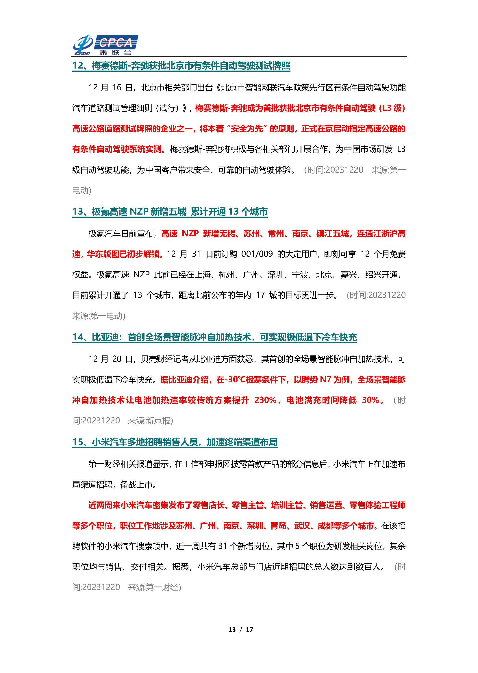 【新能源周报】乘联会新能源汽车行业信息周报(2023年12月18日-12月24日)
