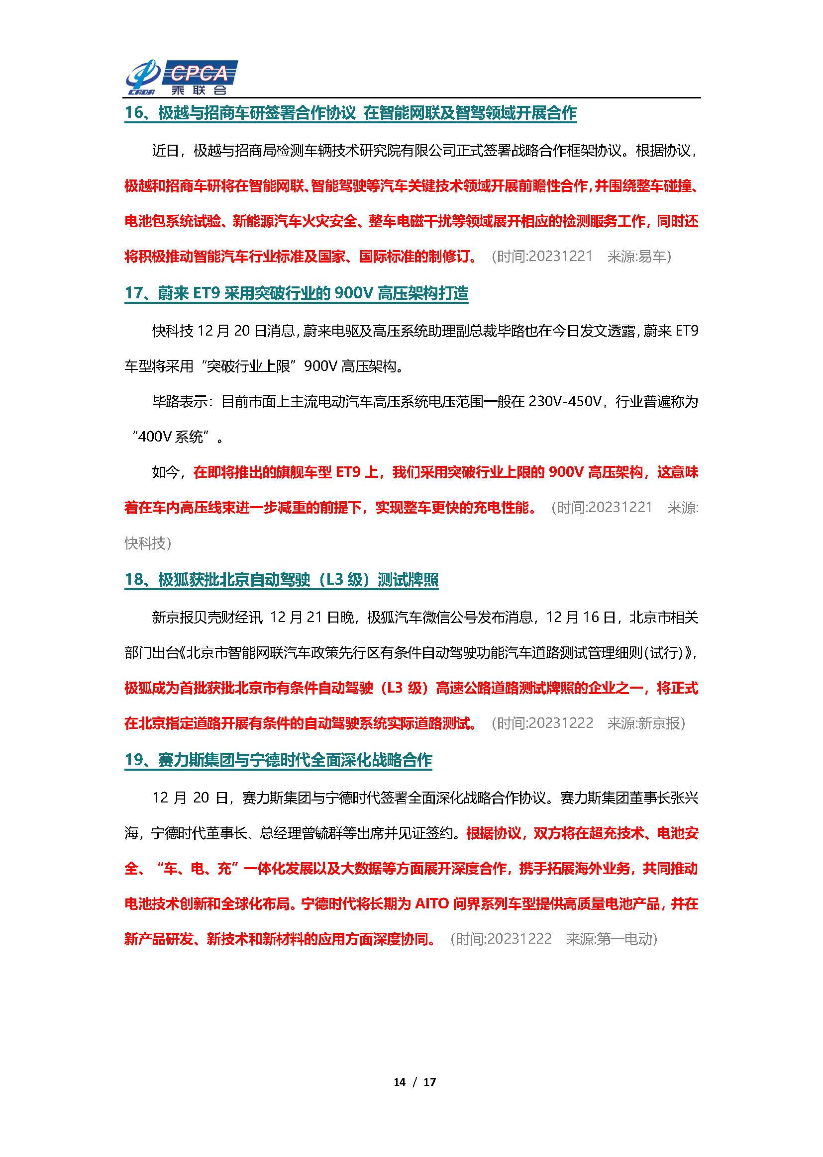 【新能源周报】乘联会新能源汽车行业信息周报(2023年12月18日-12月24日)